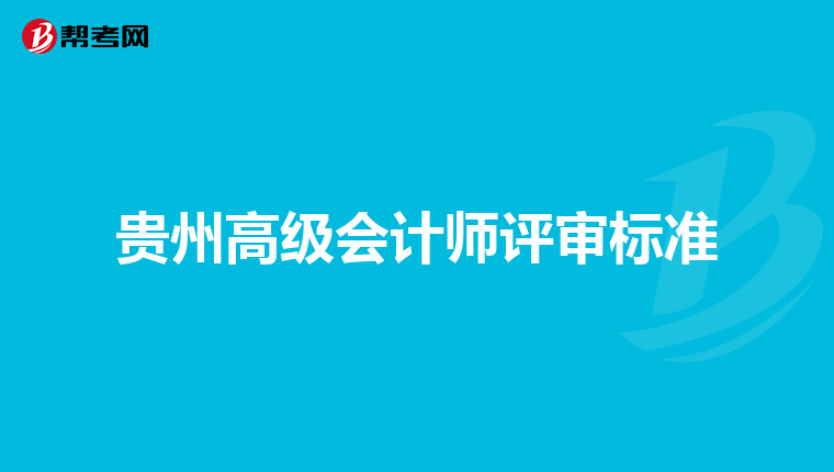 贵州高级会计师评审标准