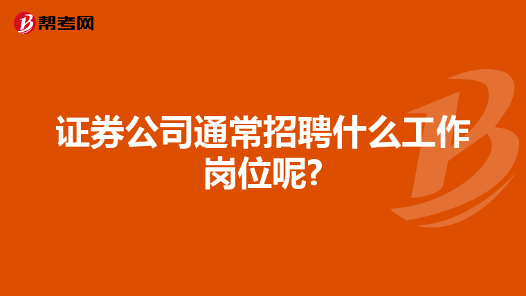 证券公司通常招聘什么工作岗位呢?