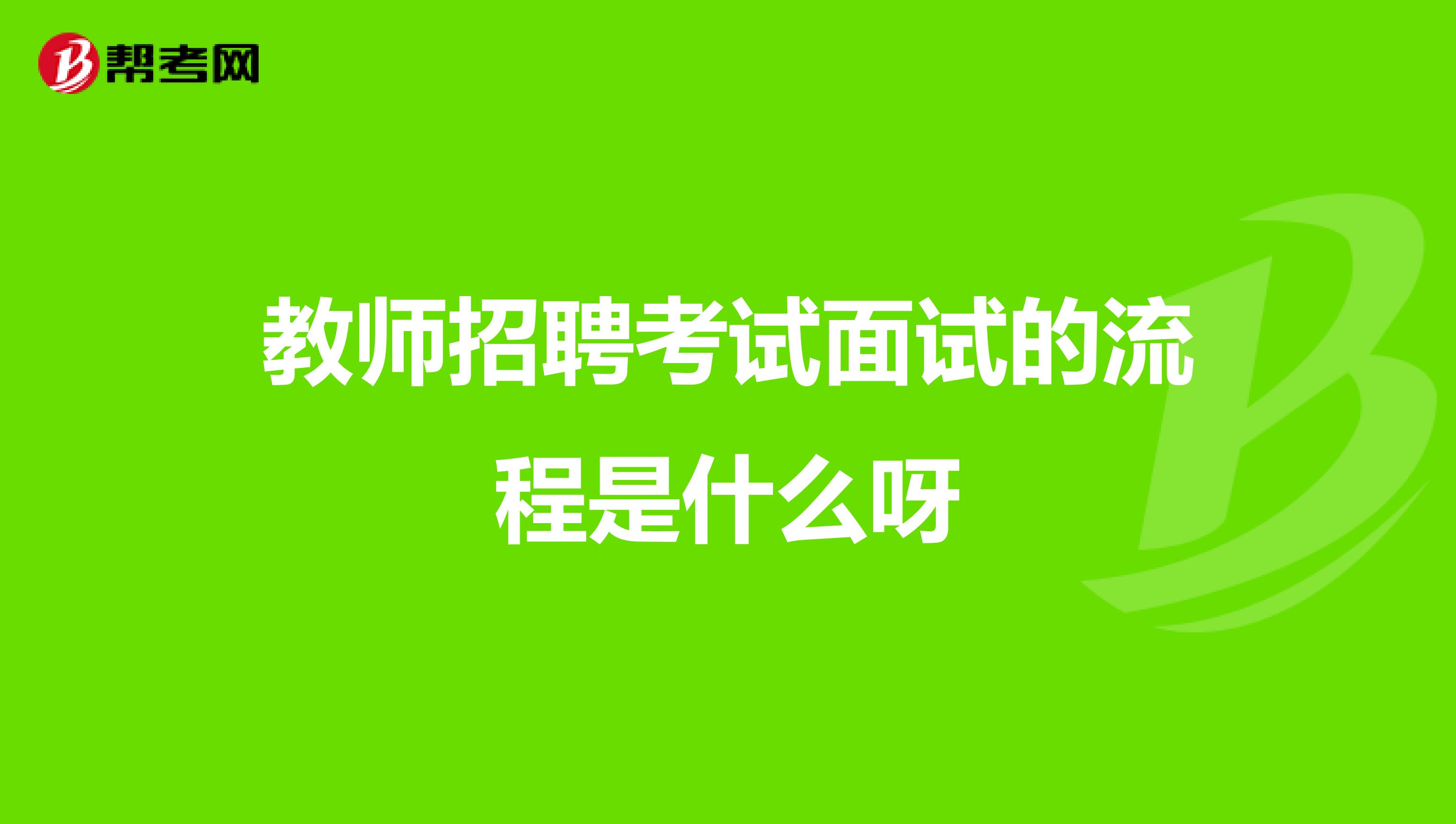 教师招聘考试面试的流程是什么呀