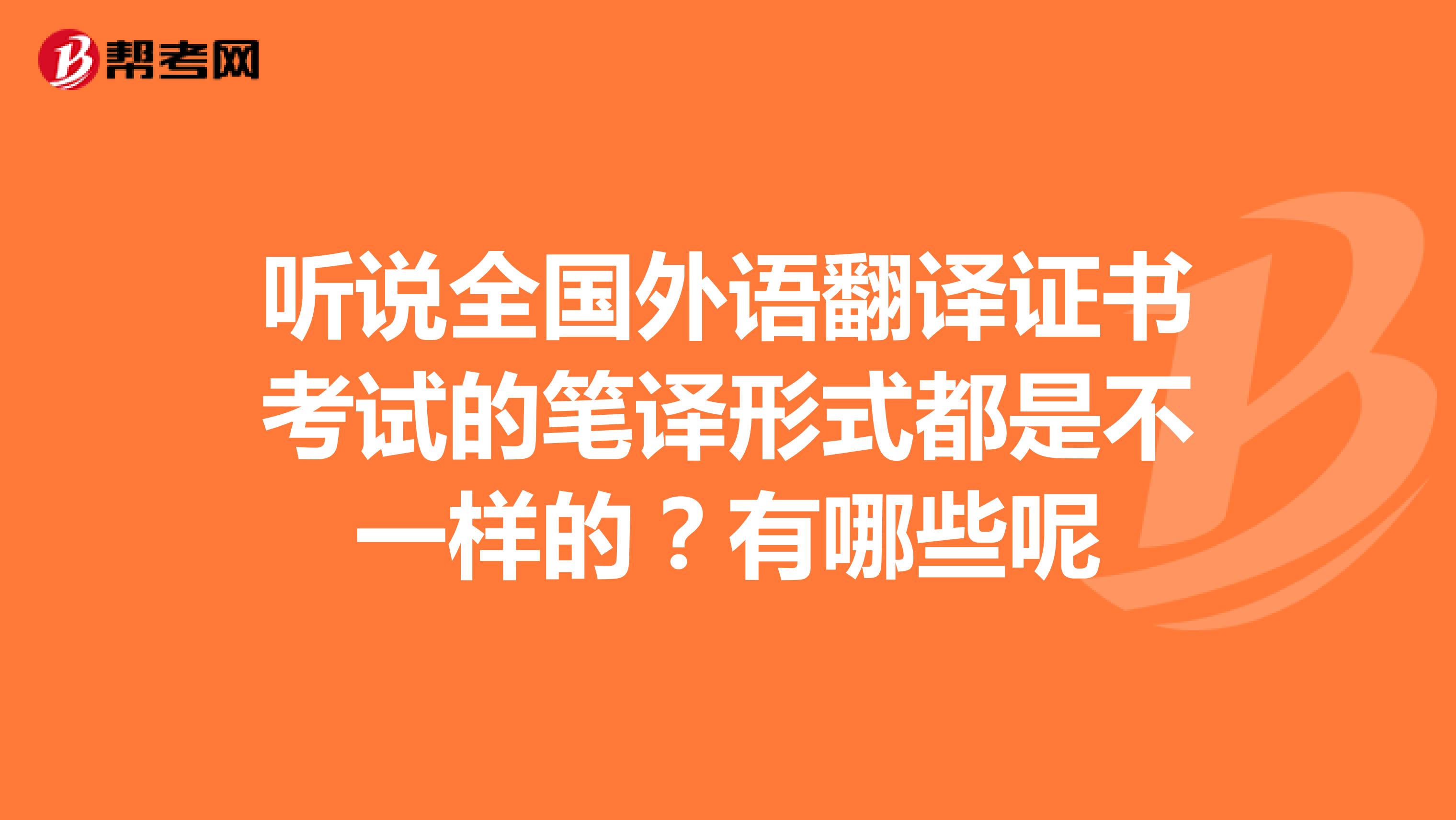 听说全国外语翻译证书考试的笔译形式都是不一样的？有哪些呢
