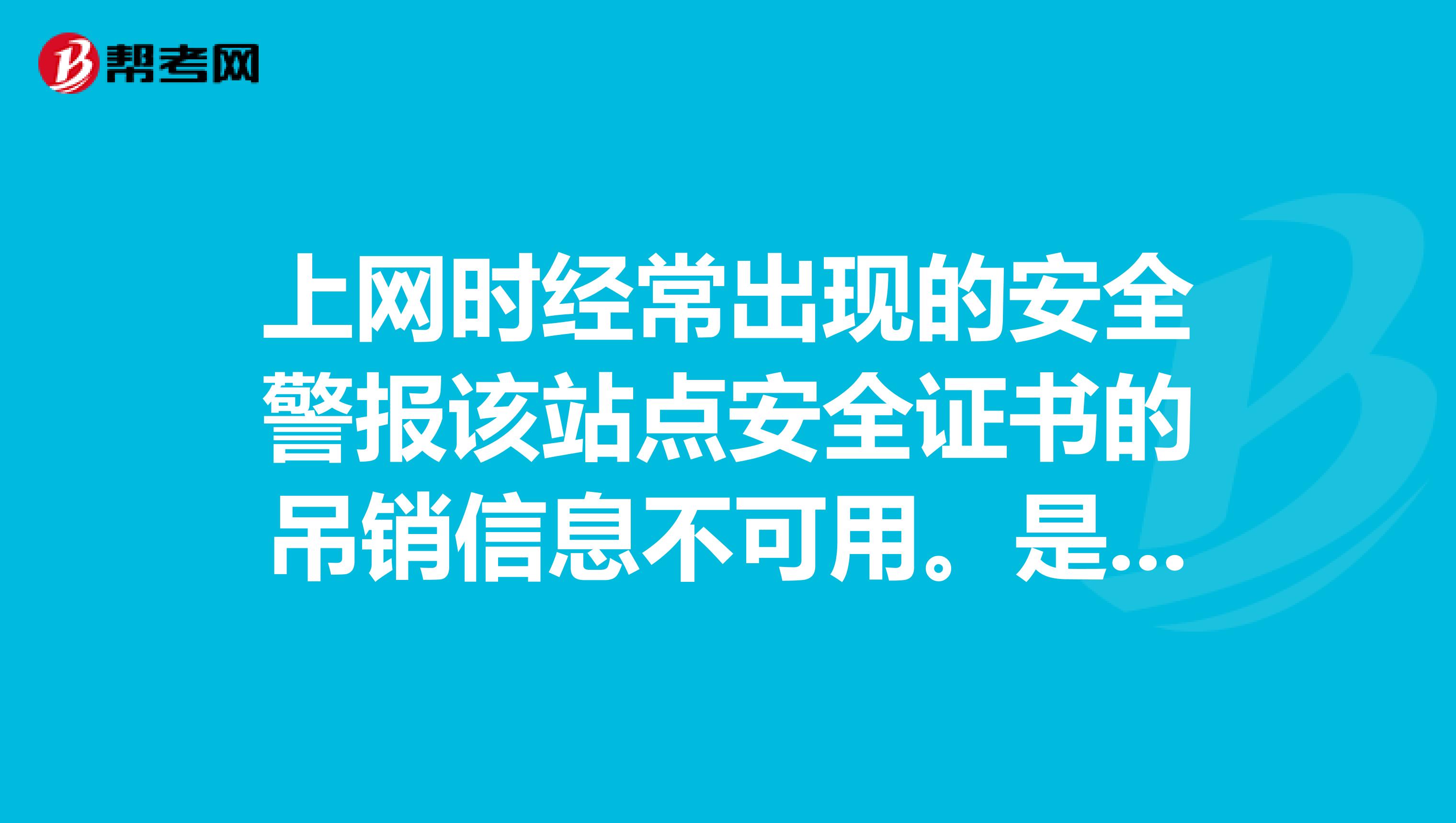 上网时经常出现的安全警报该站点安全证书的吊销信息不可用。是否继续？请问这样的网上可以继续访问吗