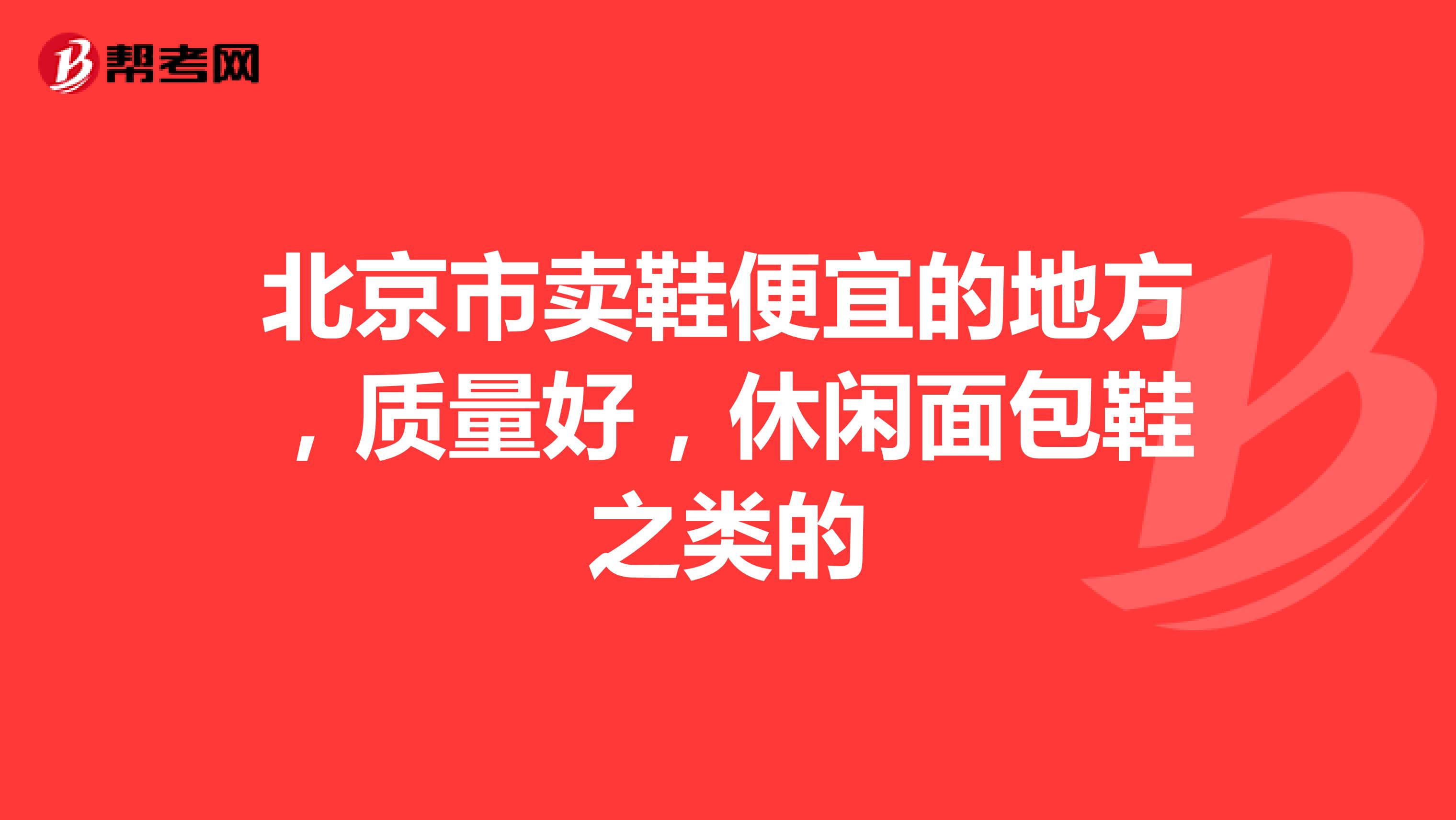 北京市卖鞋便宜的地方，质量好，休闲面包鞋之类的