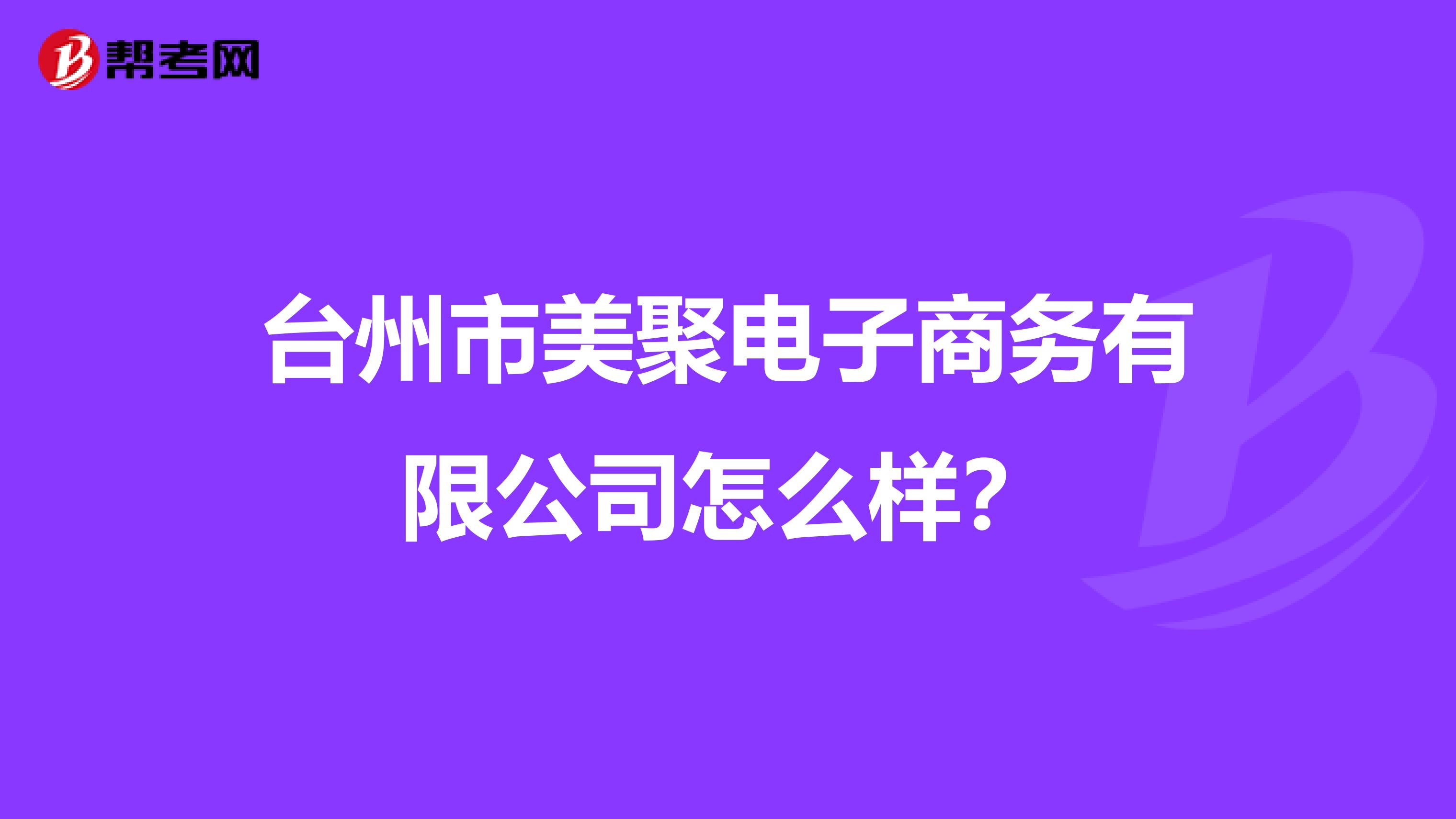 台州市美聚电子商务有限公司怎么样？