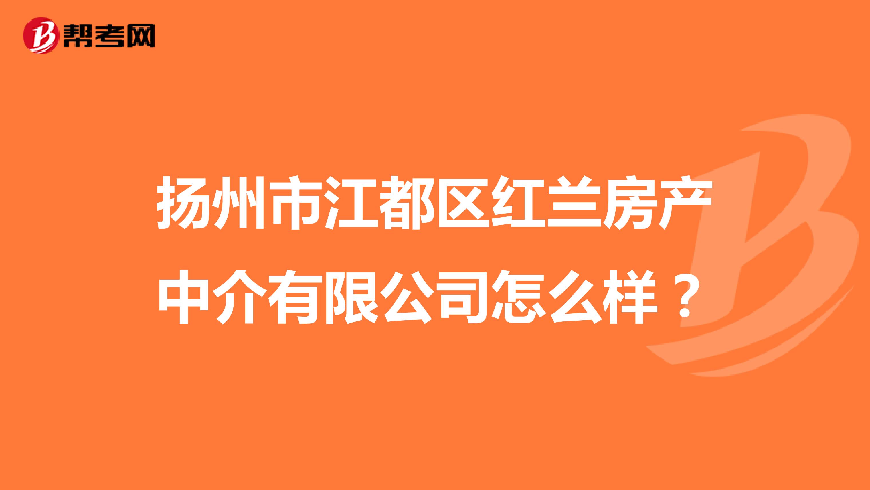 扬州市江都区红兰房产中介有限公司怎么样？