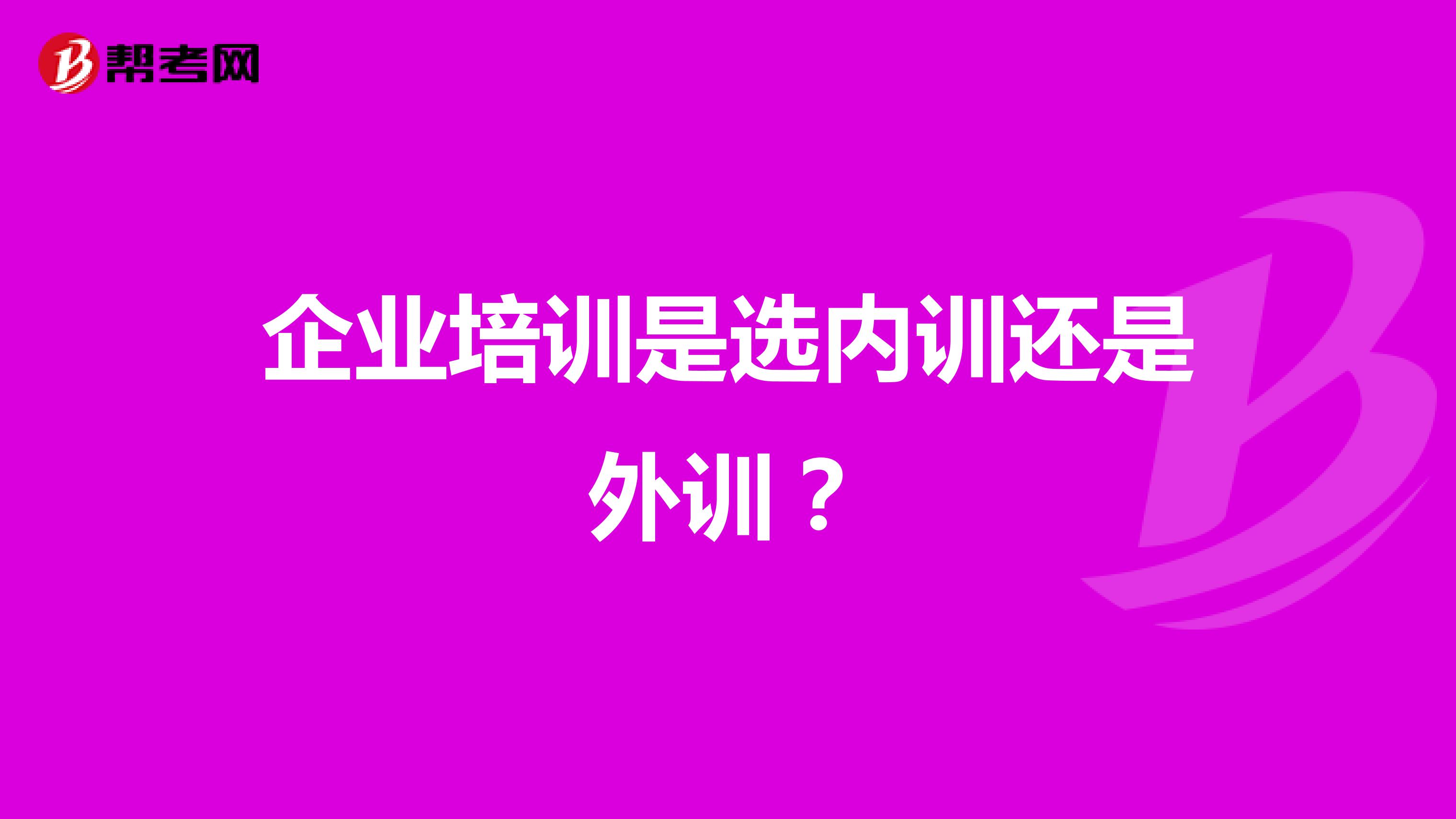 企業培訓是選內訓還是外訓？