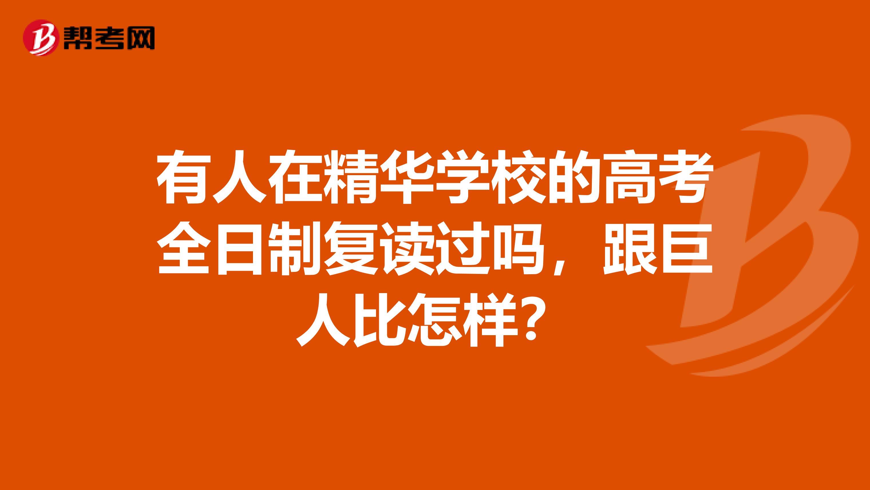 有人在精华学校的高考全日制复读过吗,跟巨人比怎样?