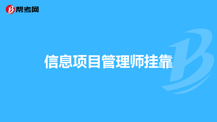 信息项目管理师挂靠