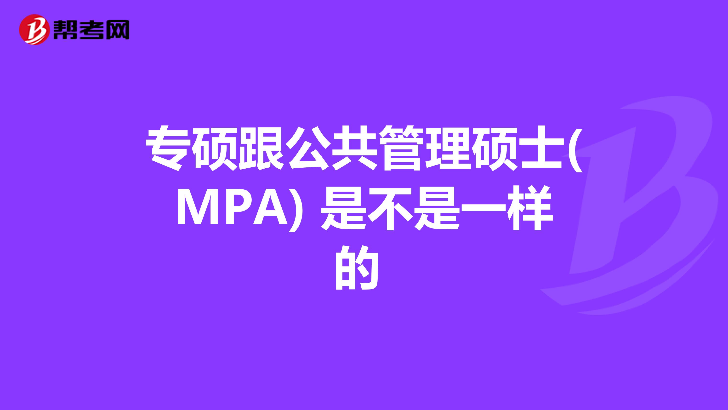 专硕跟公共管理硕士(MPA) 是不是一样的 