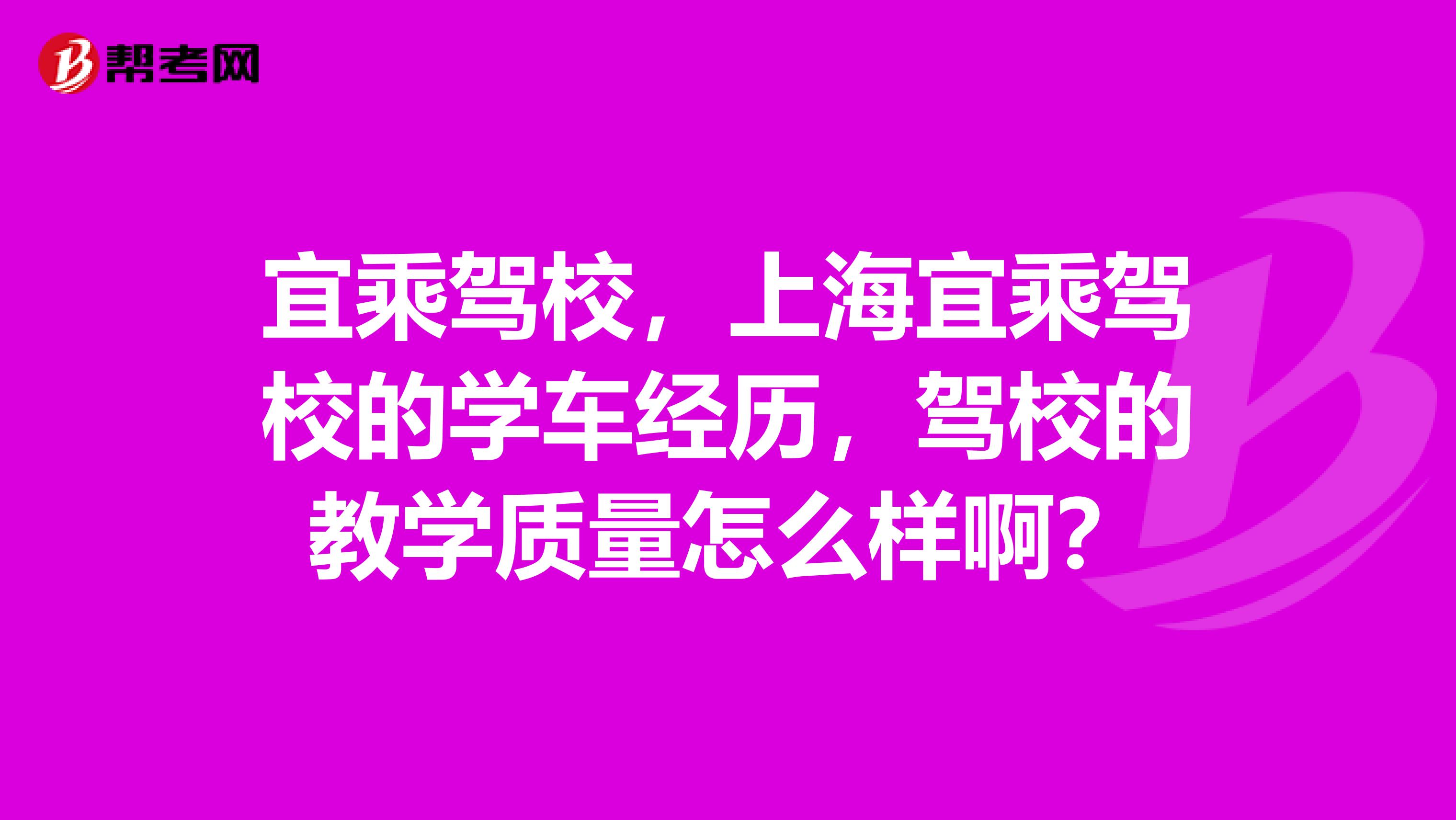 宜乘驾校，上海宜乘驾校的学车经历，驾校的教学质量怎么样啊？