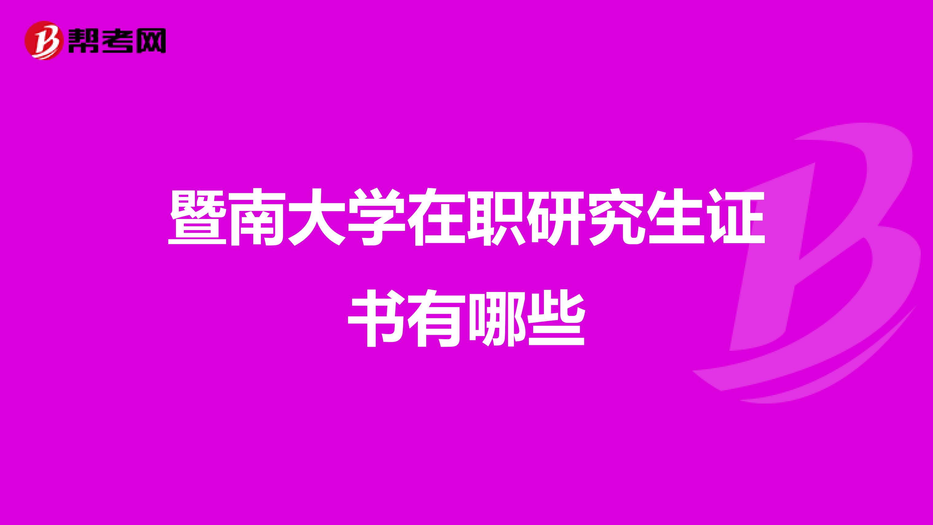 暨南大学在职研究生证书有哪些