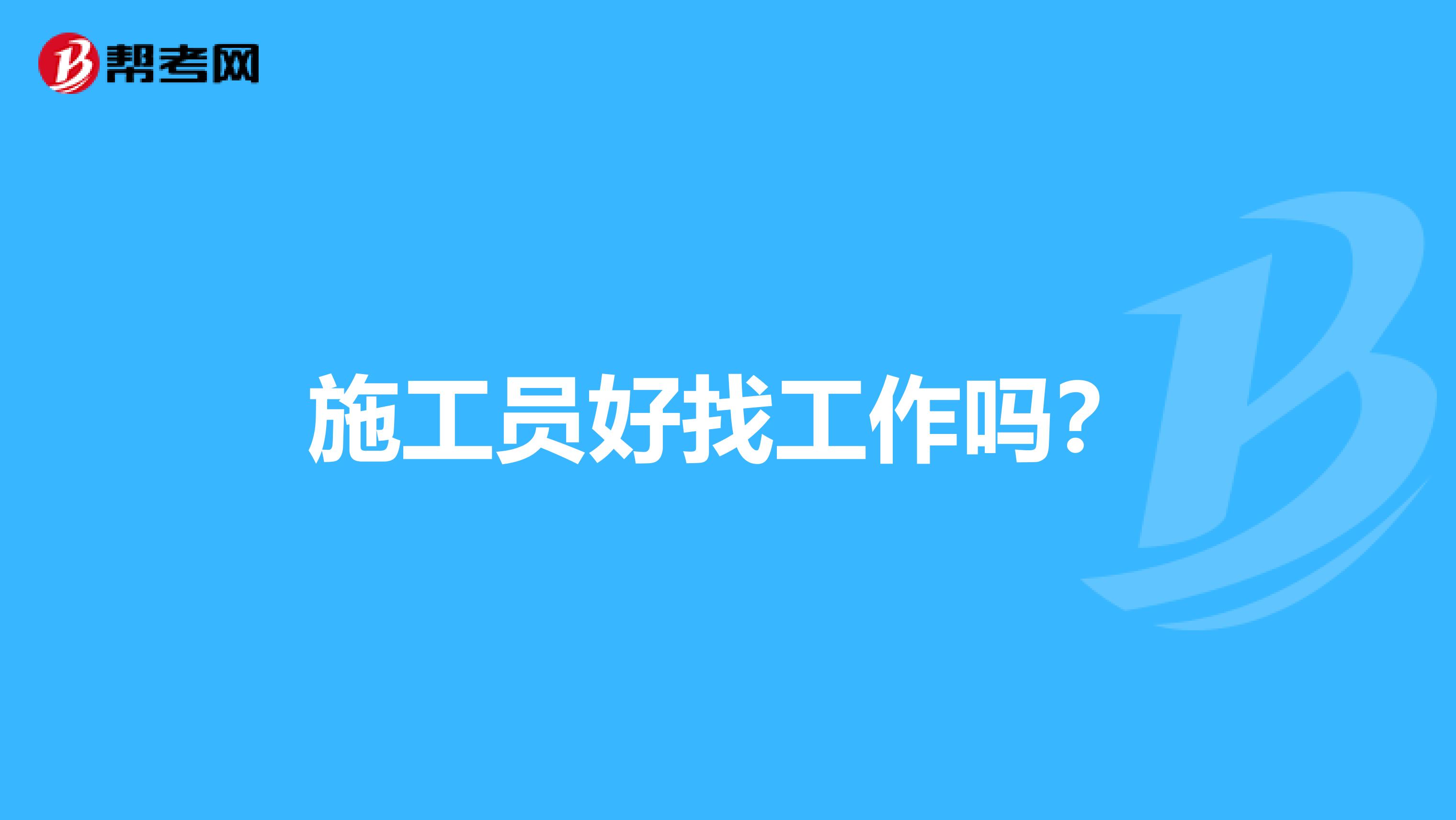 施工员好找工作吗？