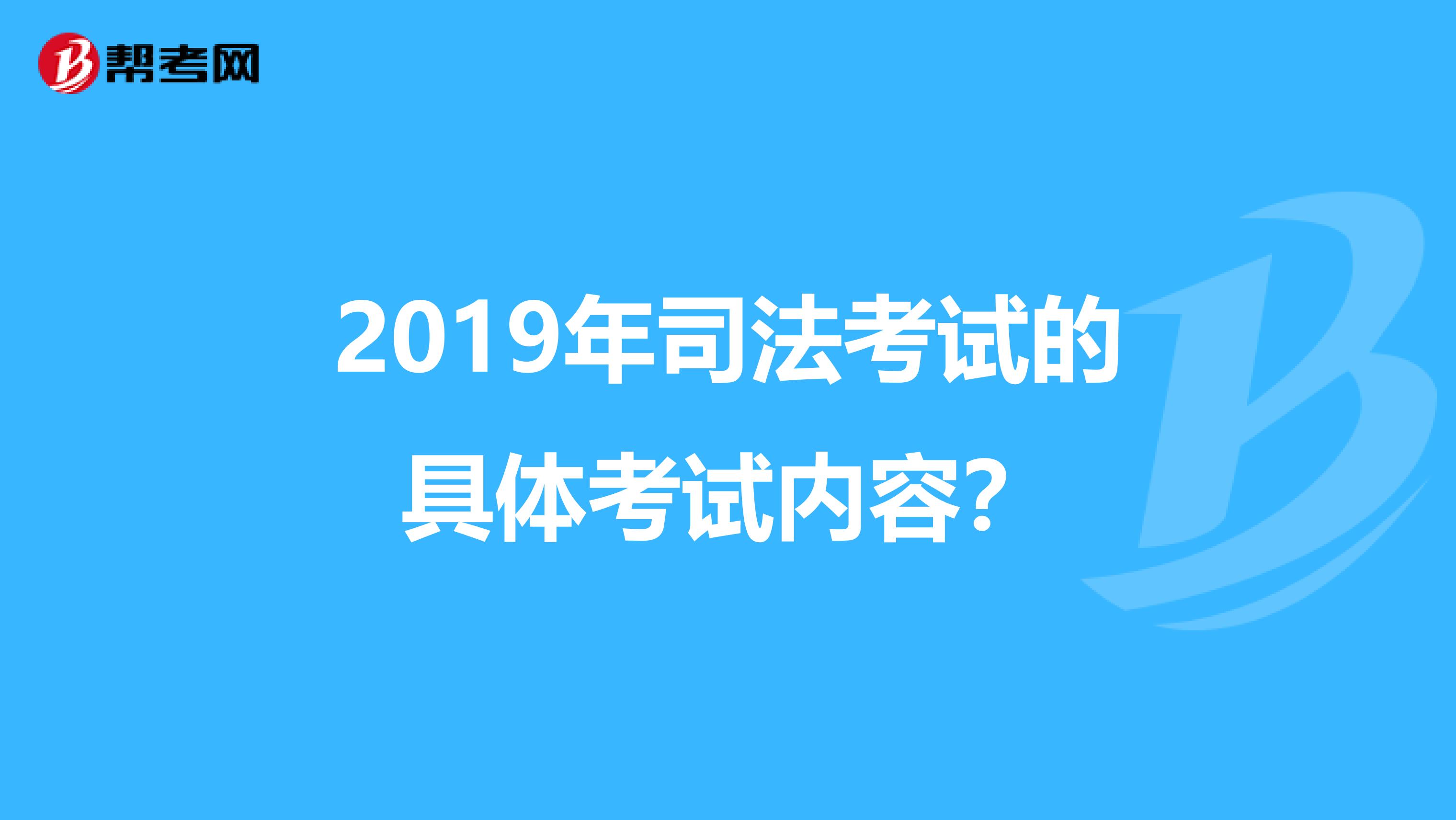 2019年司法考试的具体考试内容?