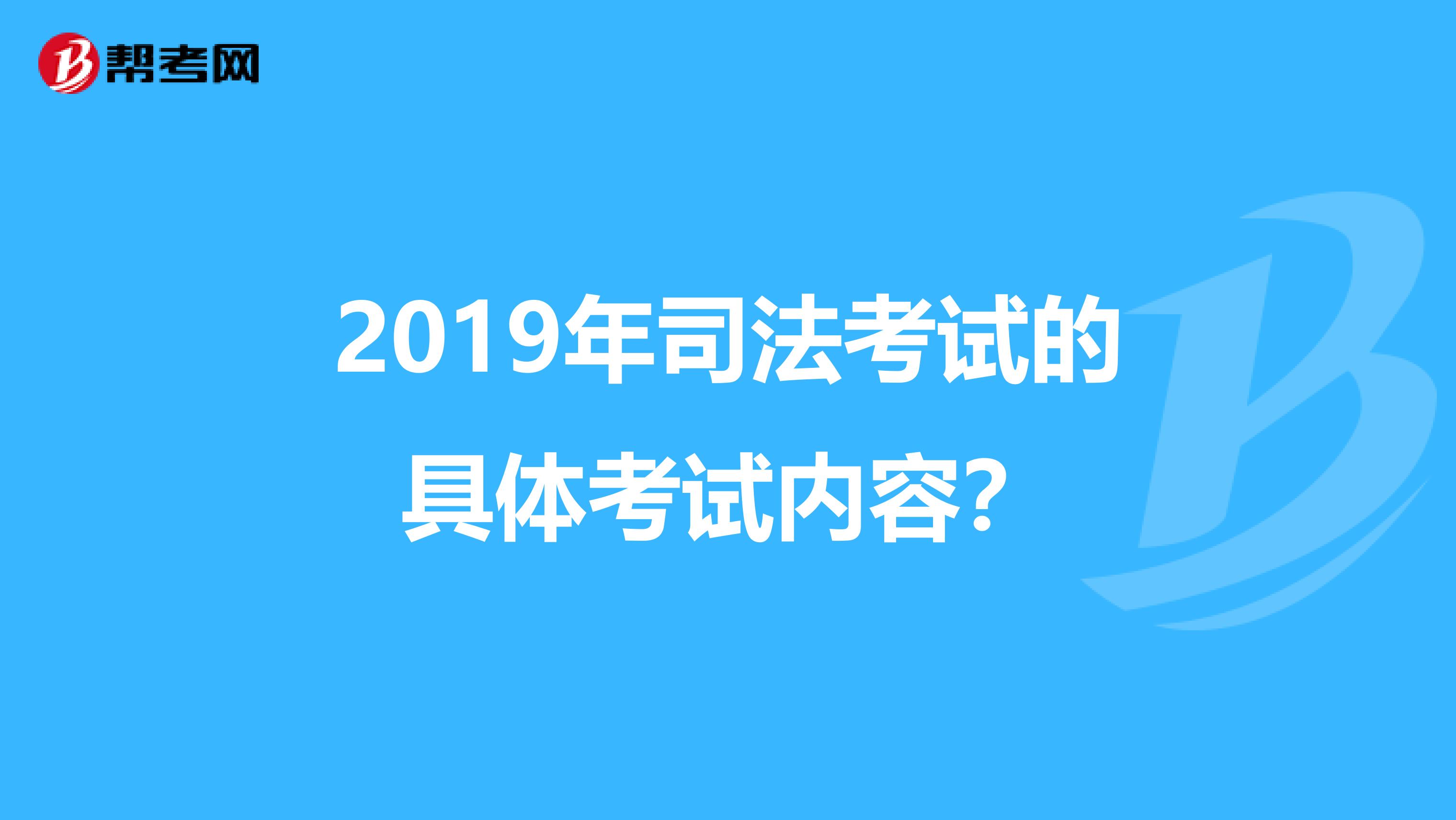 2019年司法考试的具体考试内容？