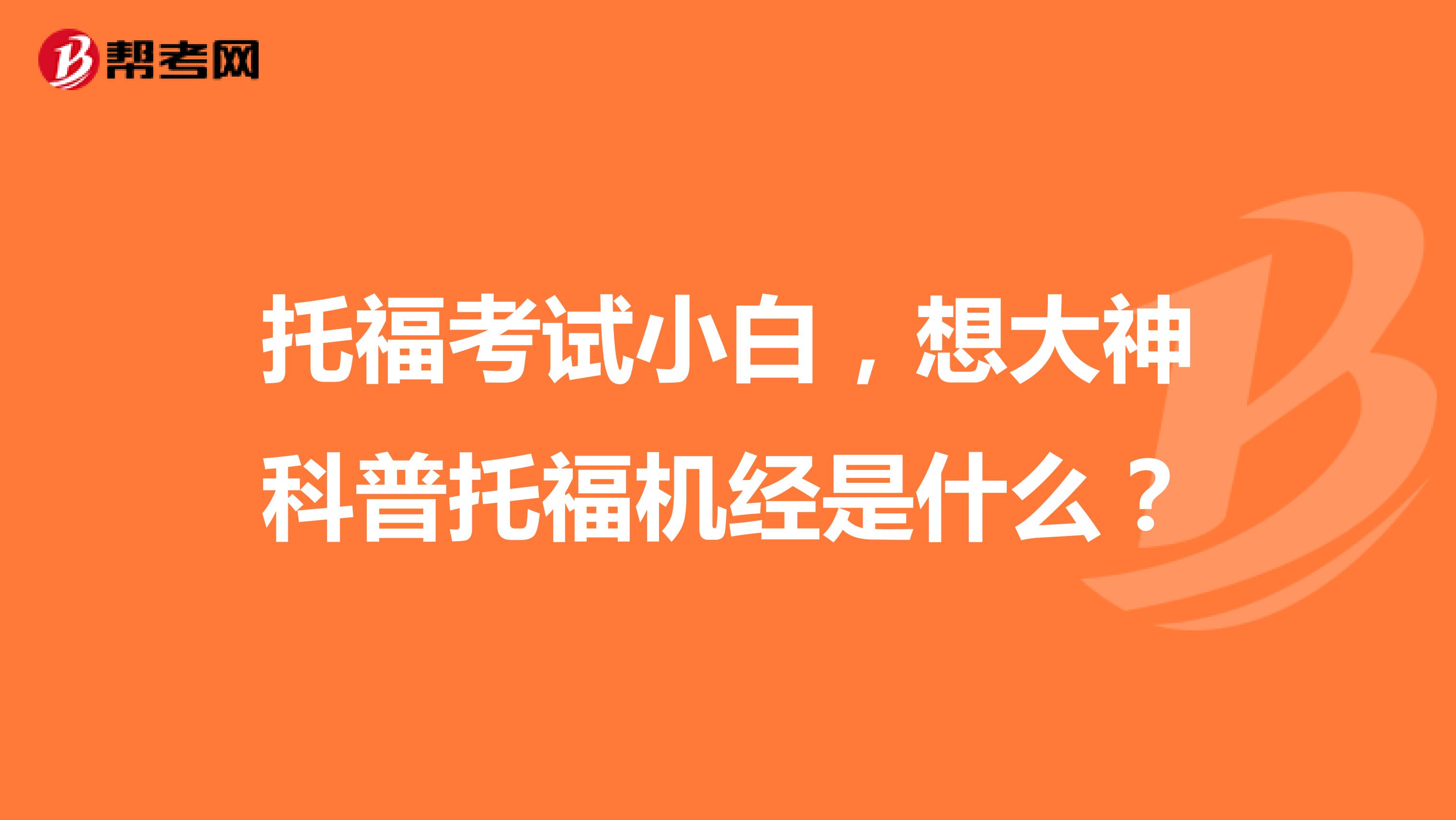 托福考试小白，想大神科普托福机经是什么？