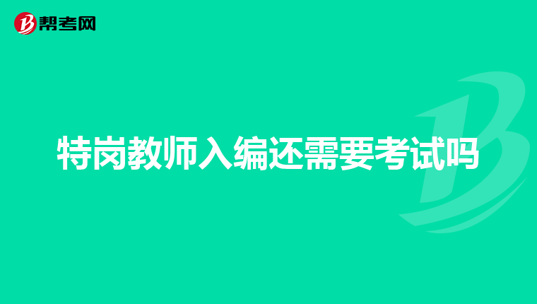 特岗教师入编还需要考试吗