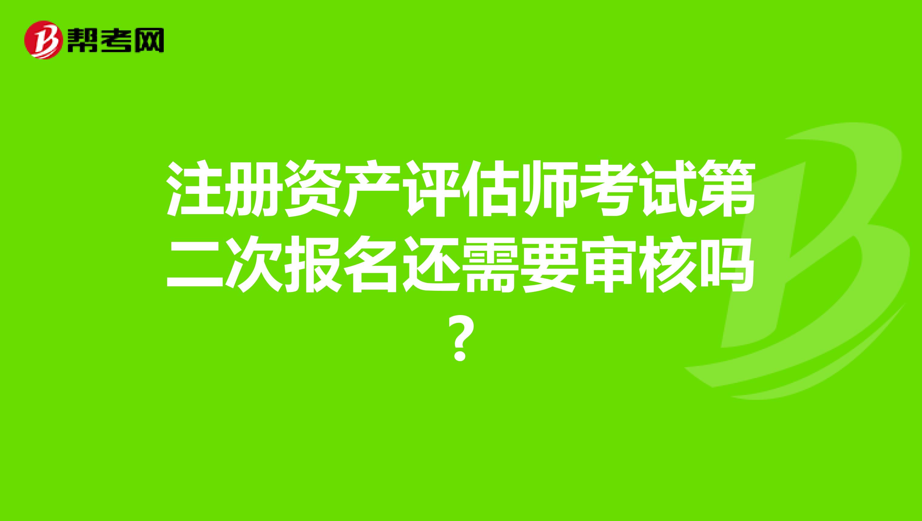 注册资产评估师考试第二次报名还需要审核吗?