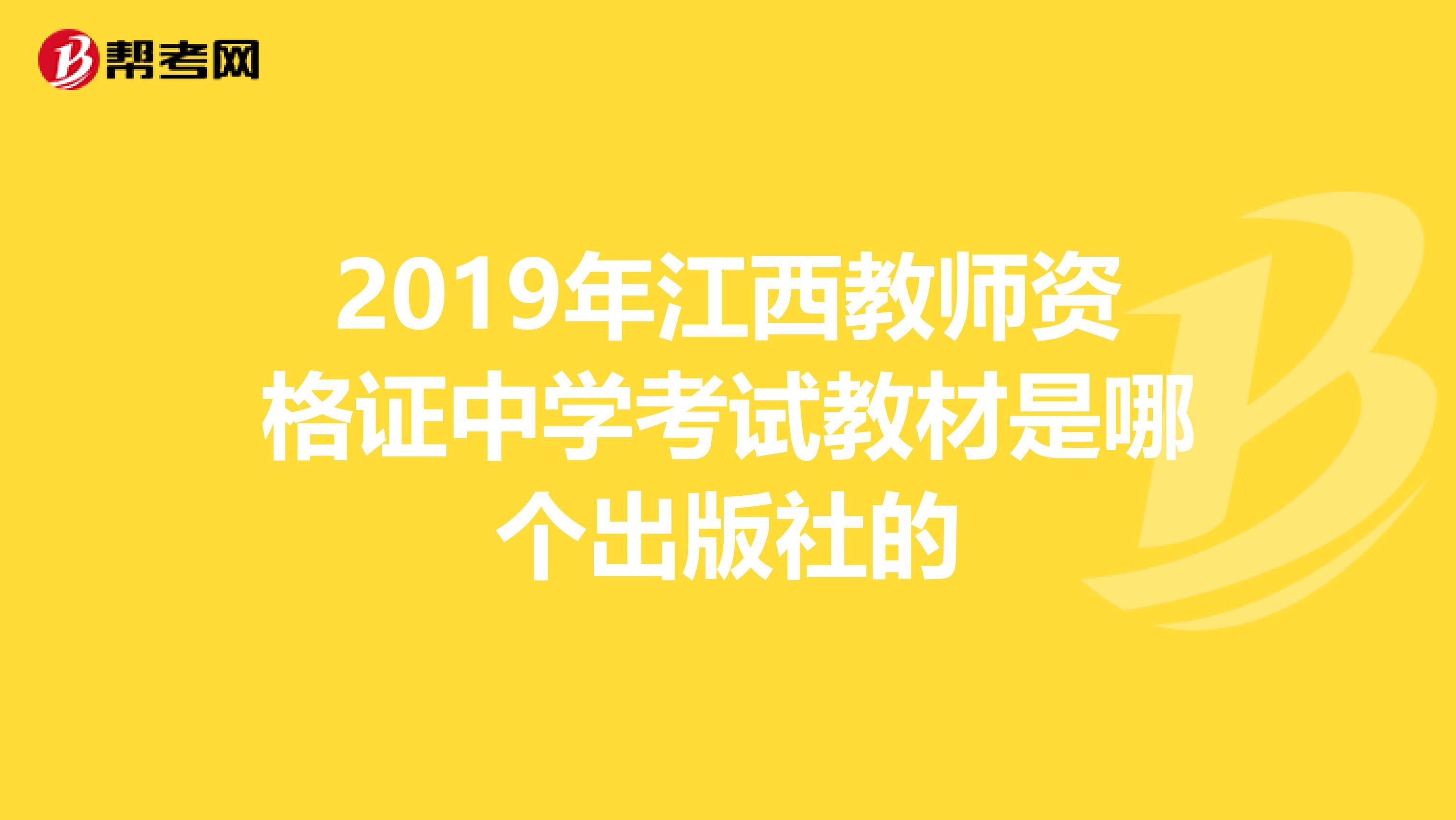 2019年江西教师资格证中学考试教材是哪个出版社的
