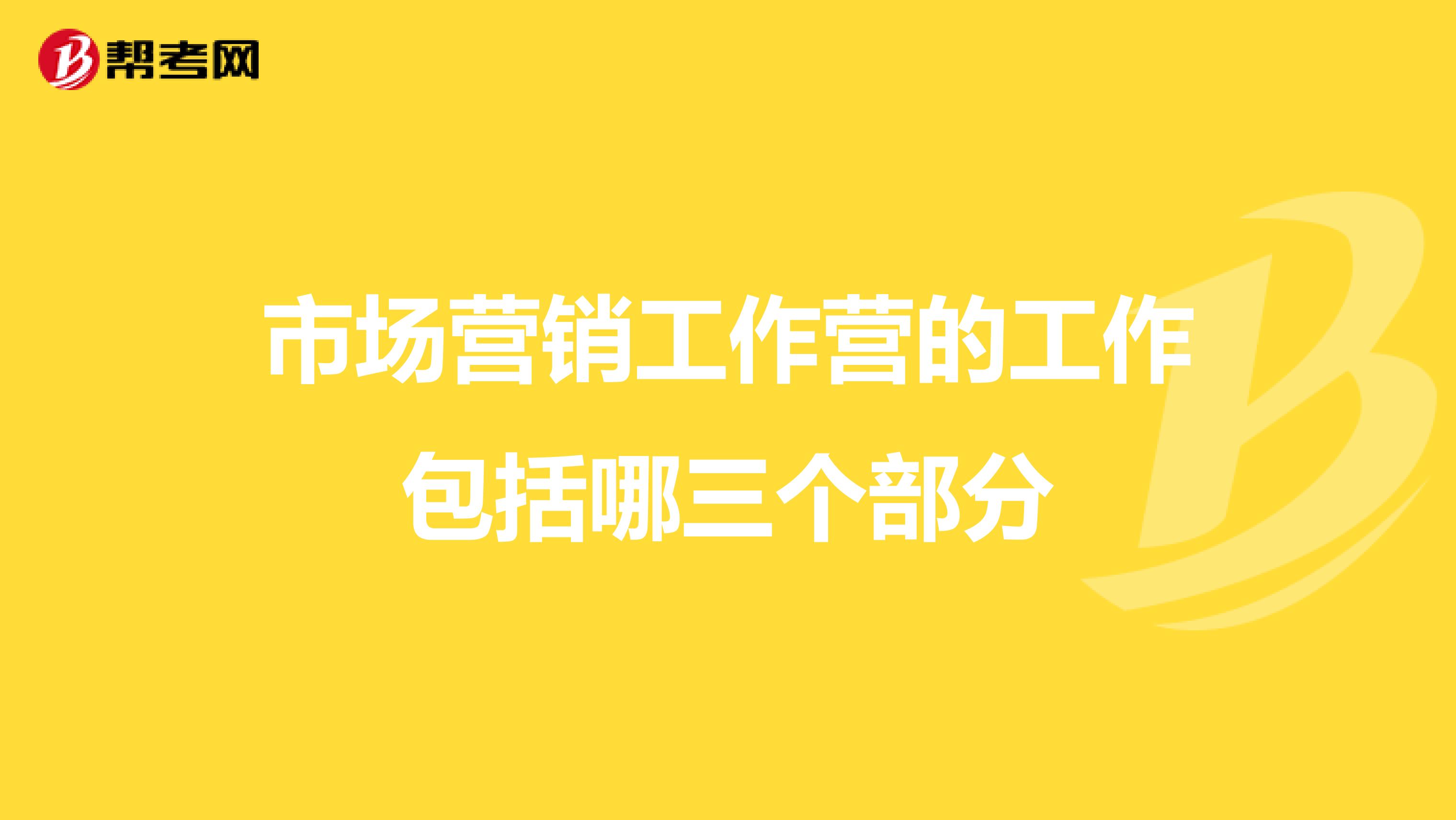 市场营销工作营的工作包括哪三个部分