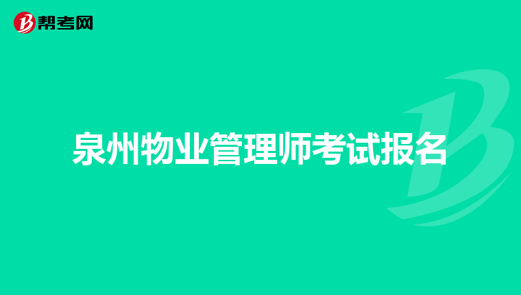 泉州物业管理师考试报名