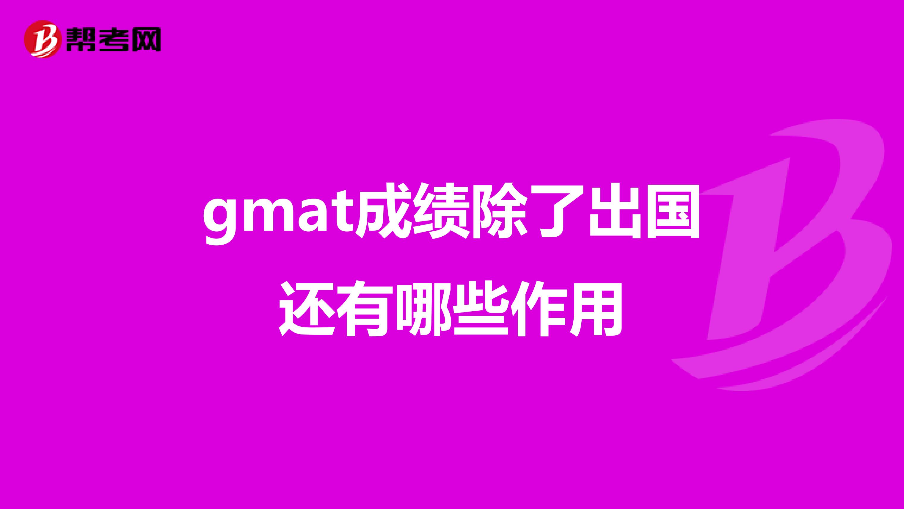 gmat成绩除了出国还有哪些作用
