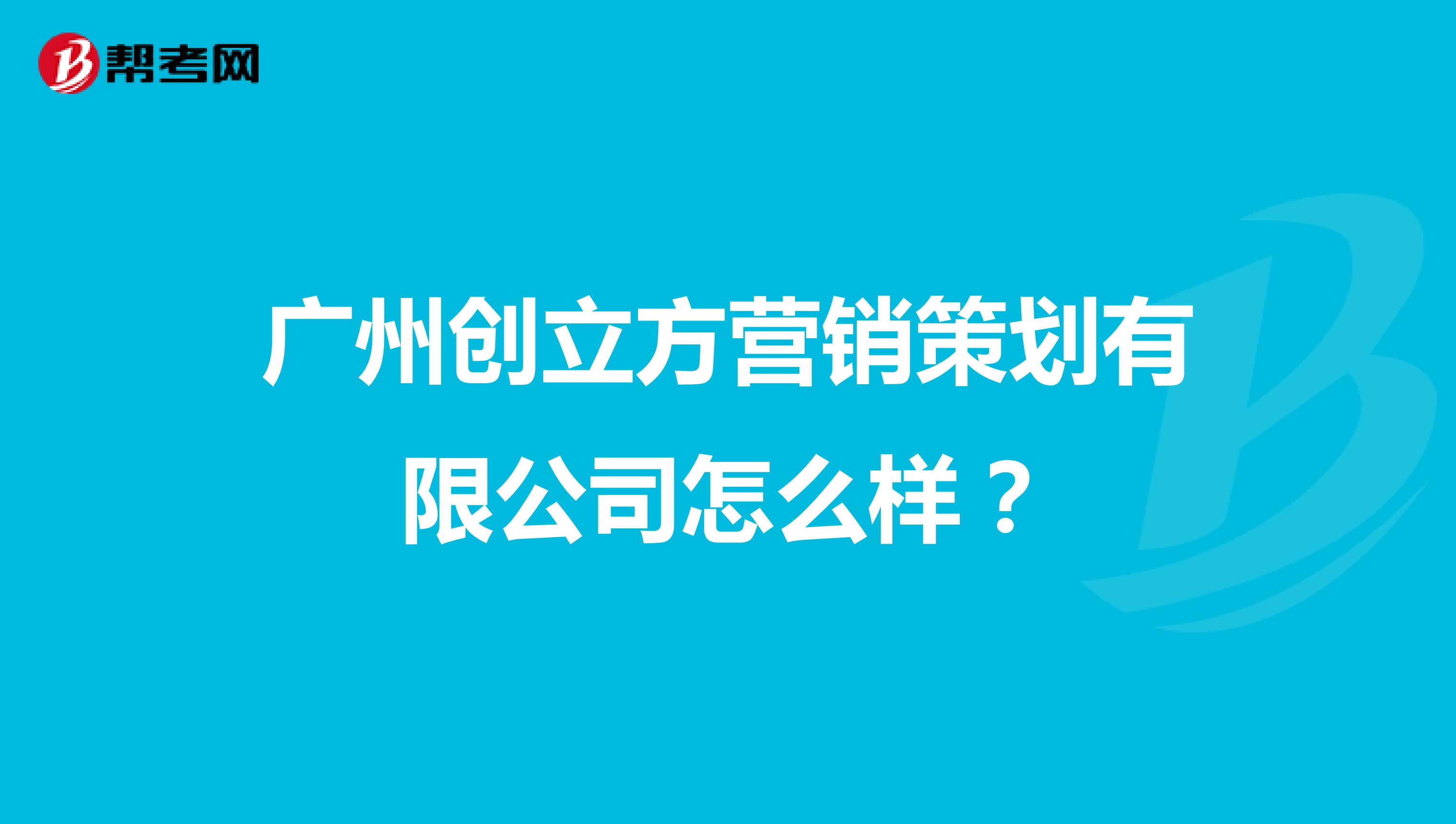 广州创立方营销策划有限公司怎么样？