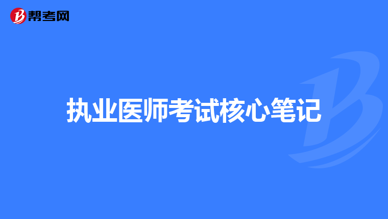 执业医师考试核心笔记