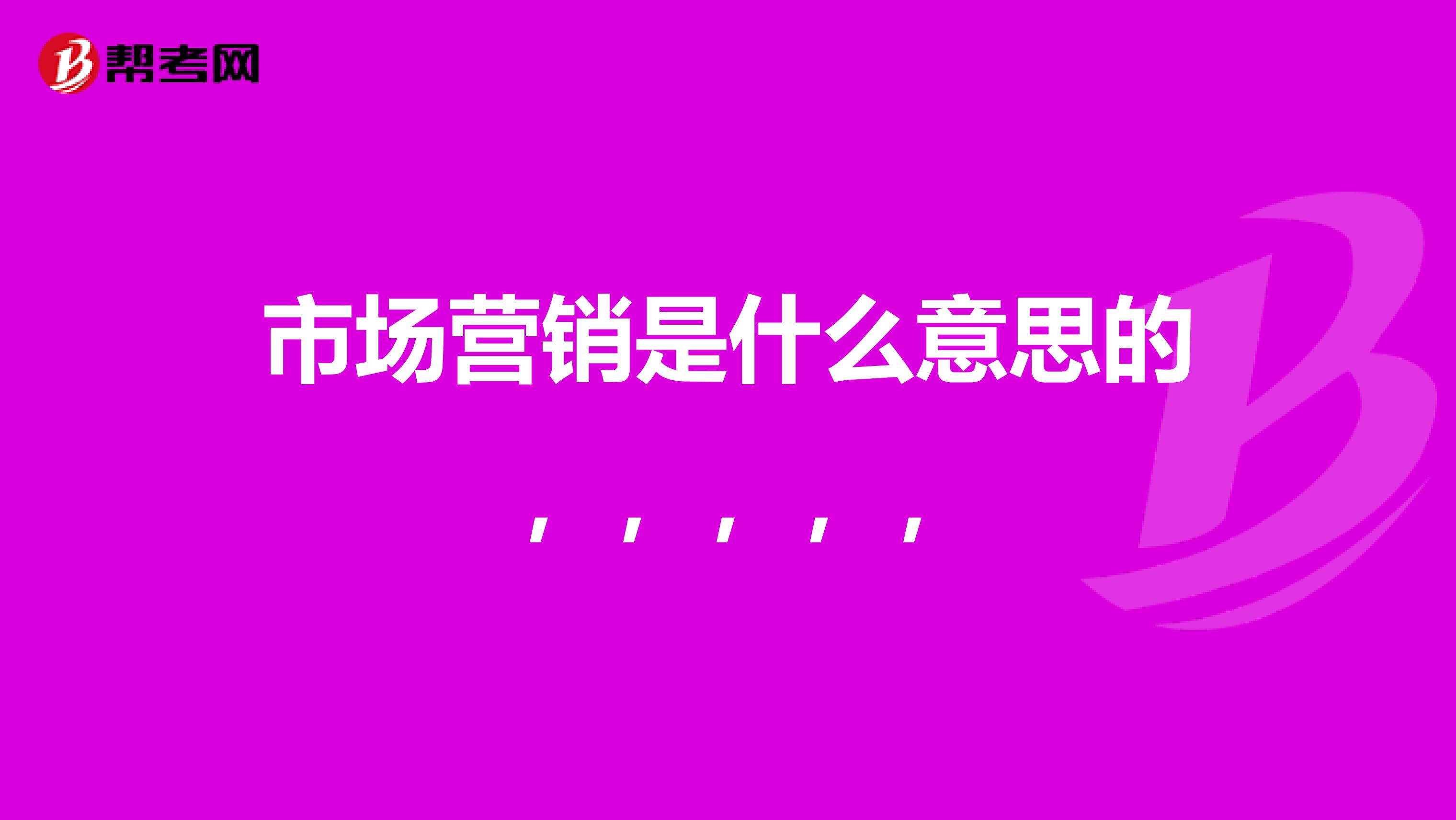 市场营销是什么意思的,,,,,