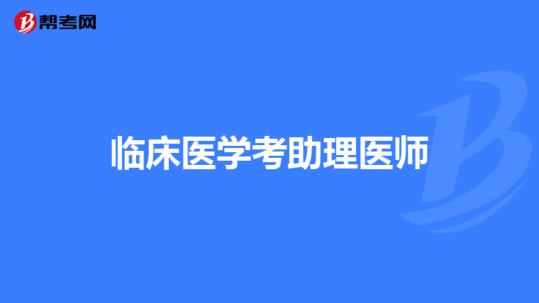临床医学考助理医师