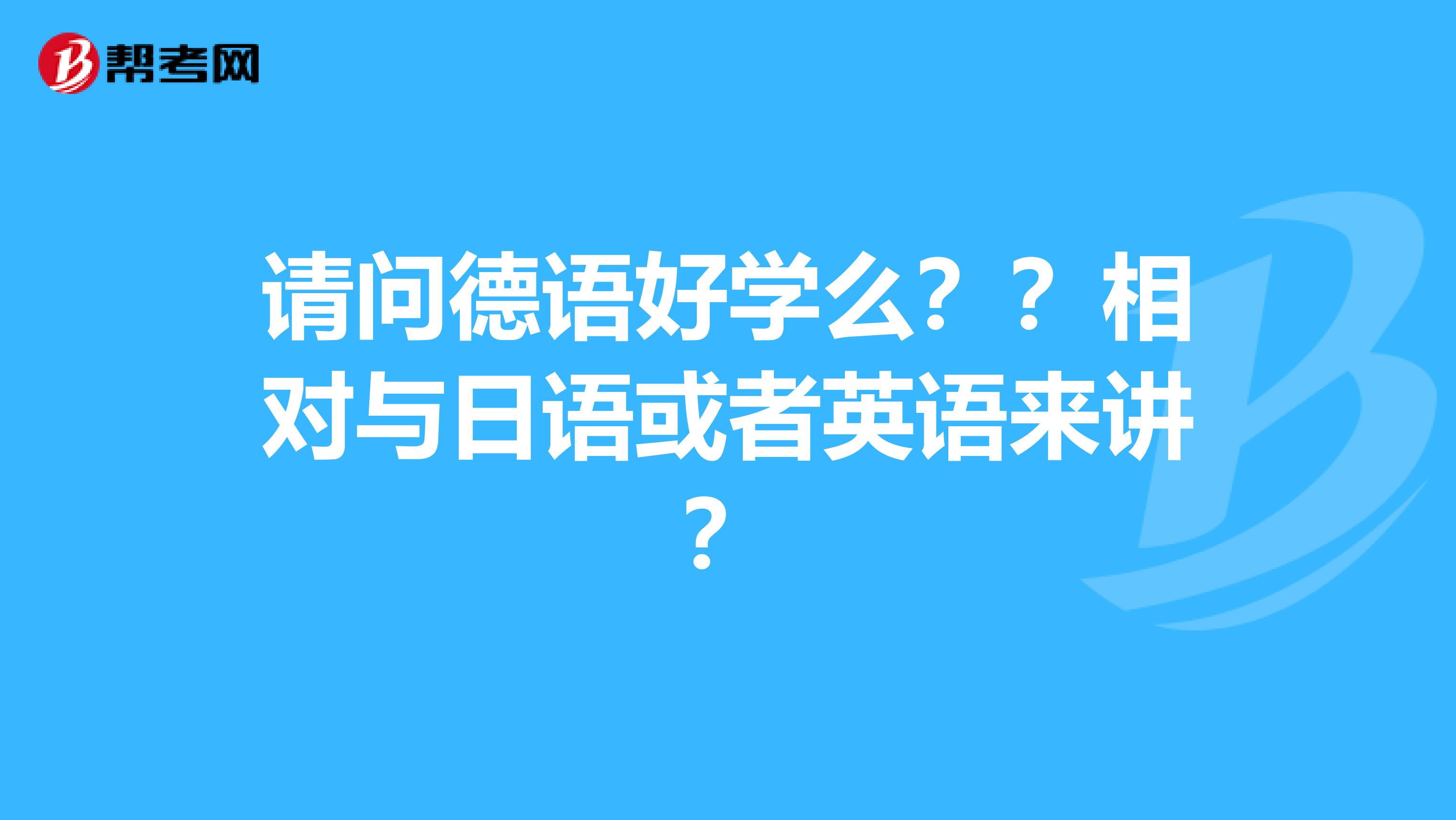 请问德语好学么??相对与日语或者英语来讲?
