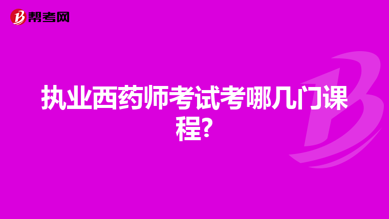 执业西药师考试考哪几门课程?