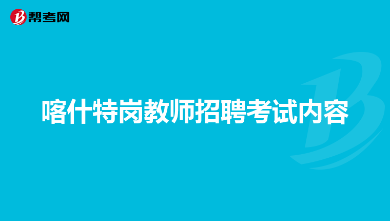 喀什特岗教师招聘考试内容