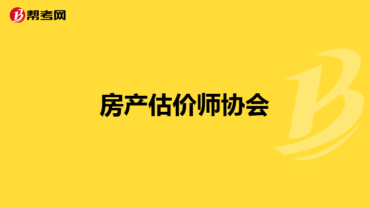 房产估价师协会