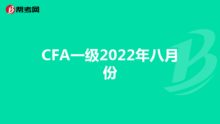 CFA一级2022年八月份