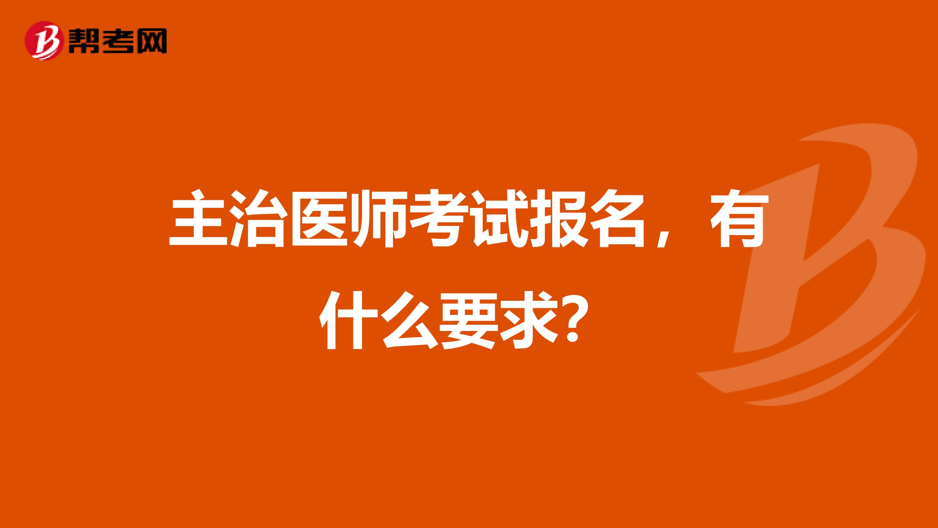 主治医师考试报名,有什么要求?