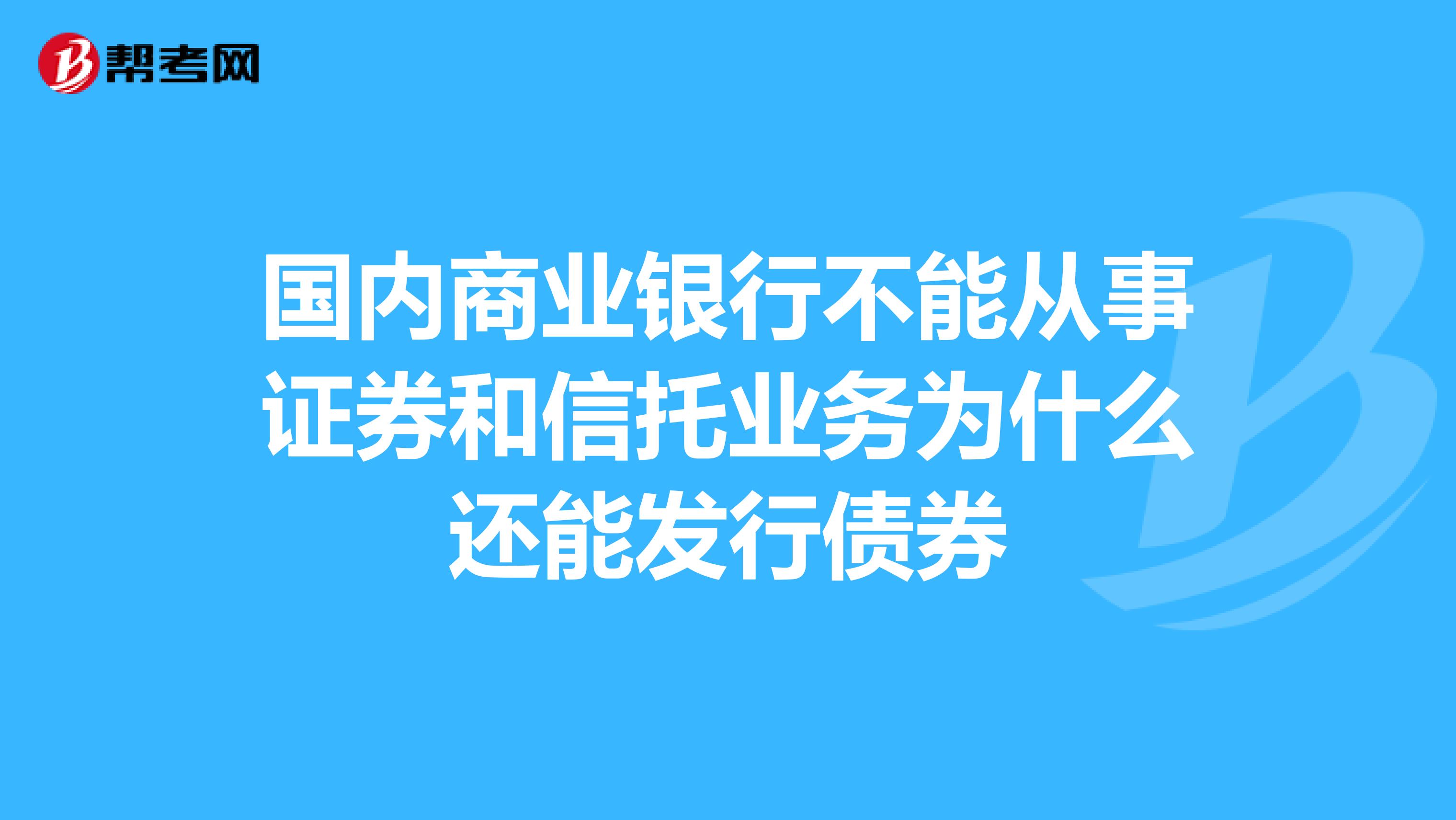 国内商业银行不能从事证券和信托业务为什么还能发行债券
