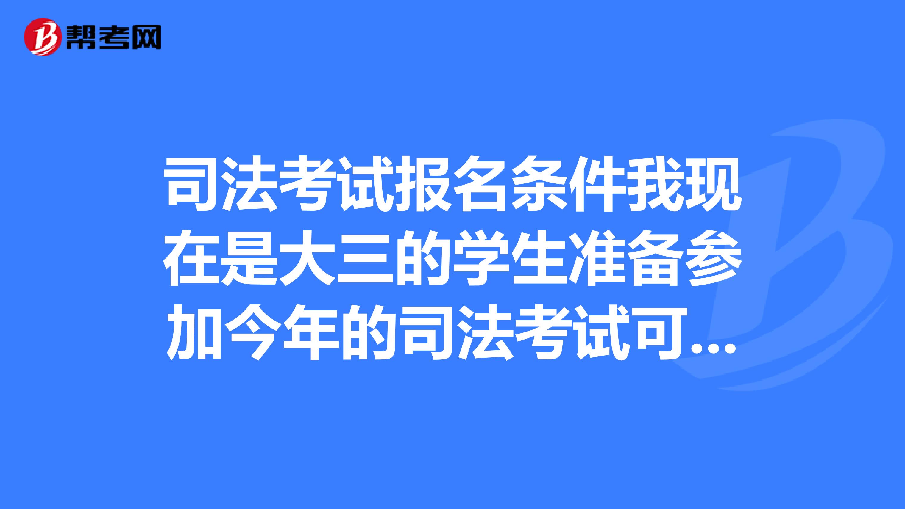 司考报名要求是(司考要求什么学历?)