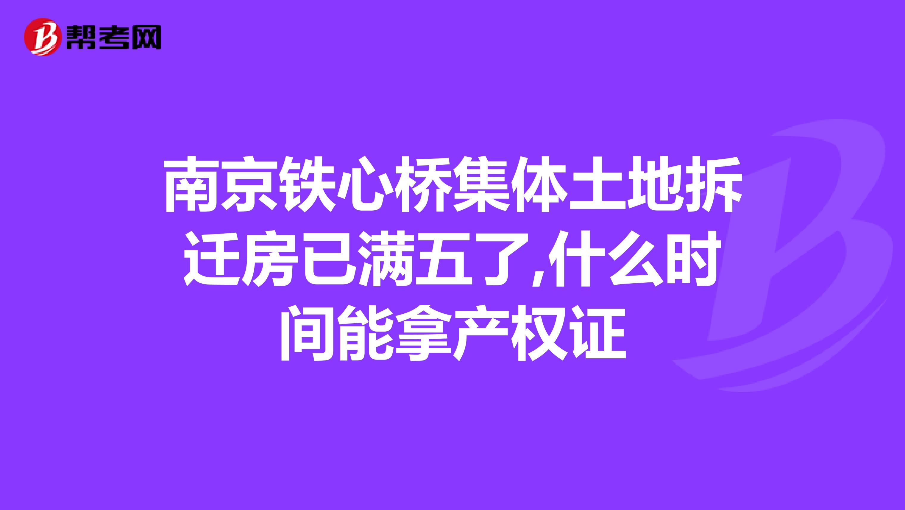 南京鐵心橋集體土地拆遷房已滿五了,什么時間能拿產權證