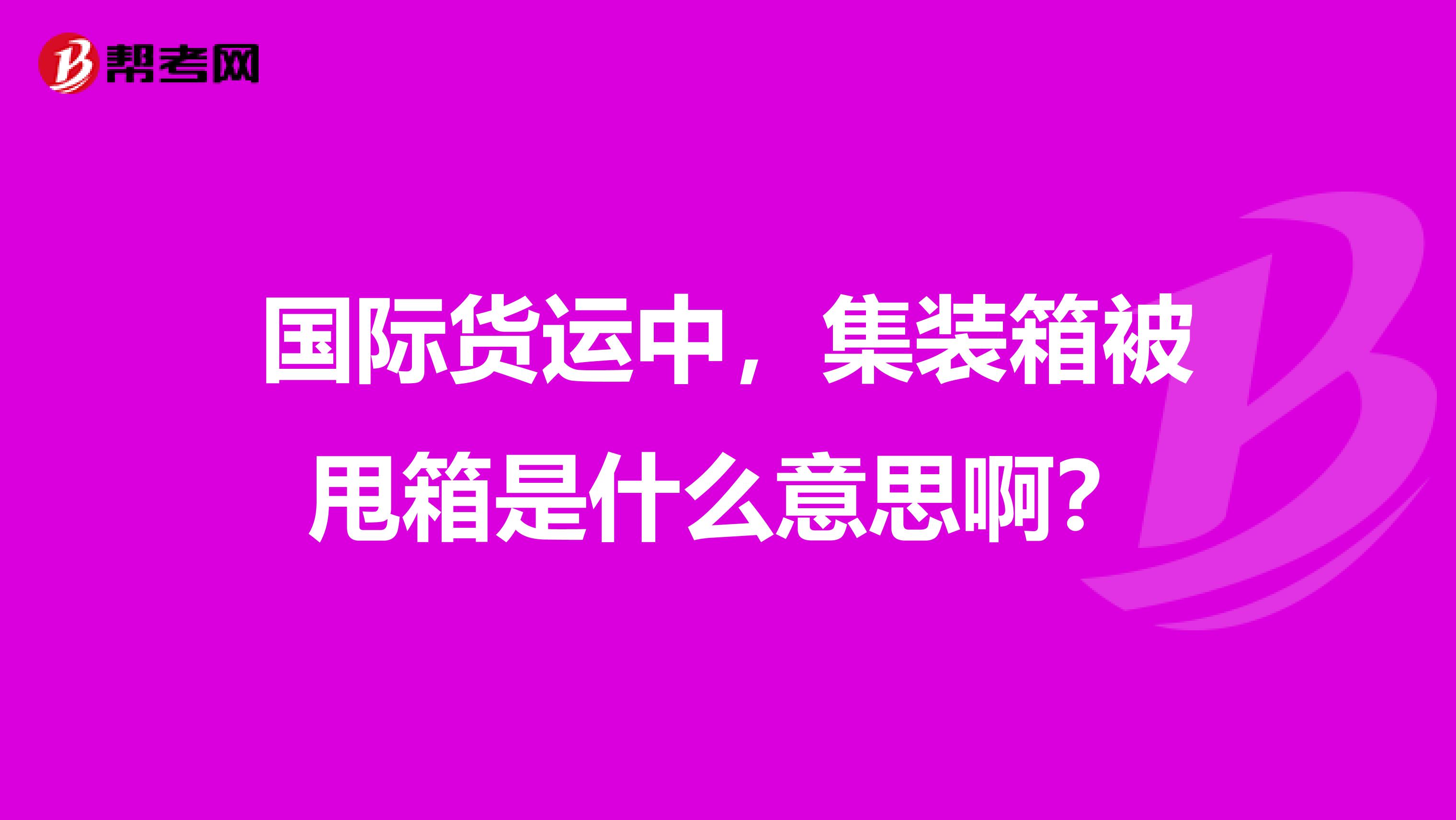 国际货运中,集装箱被甩箱是什么意思啊?