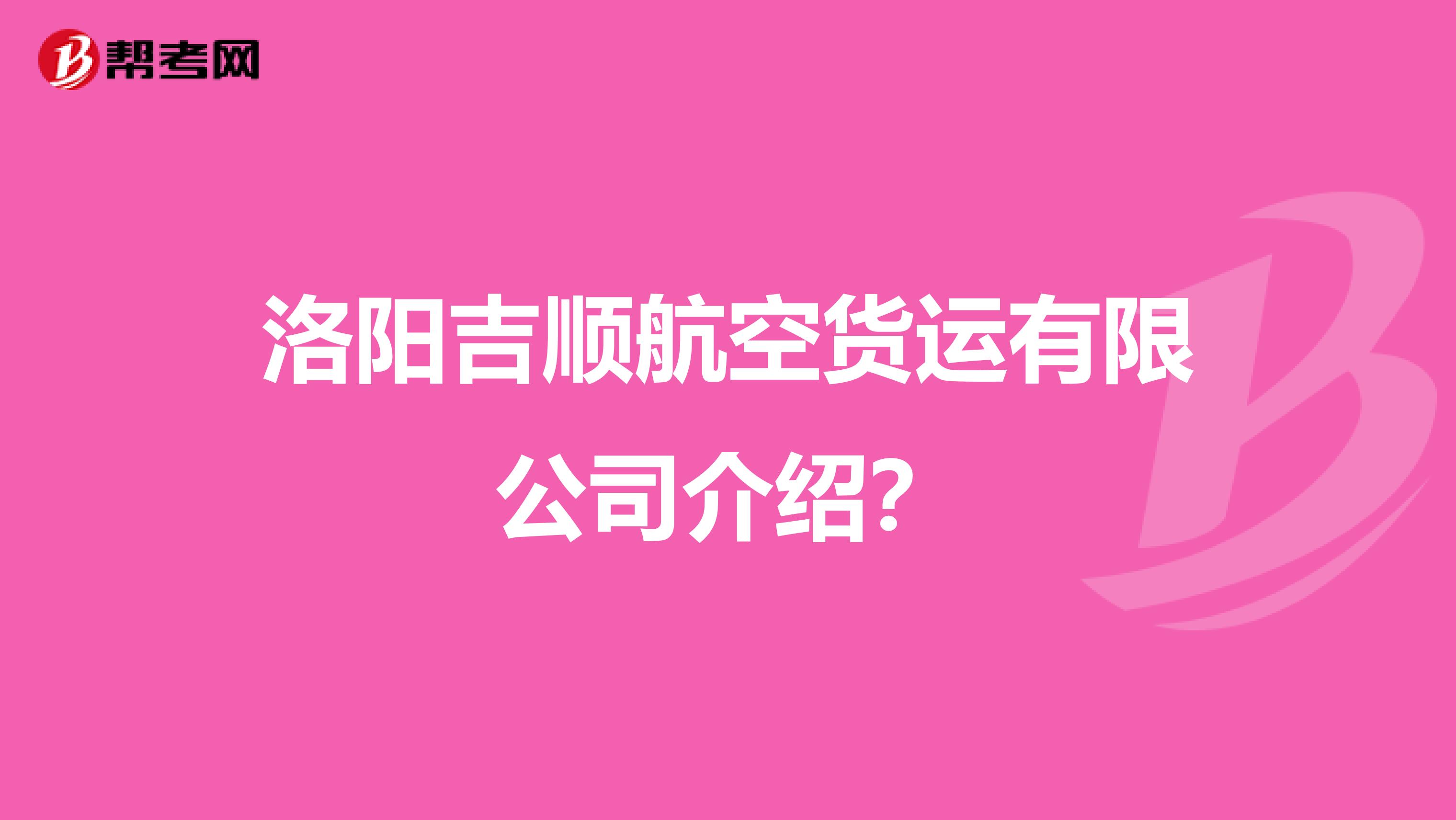 洛阳吉顺航空货运有限公司介绍?