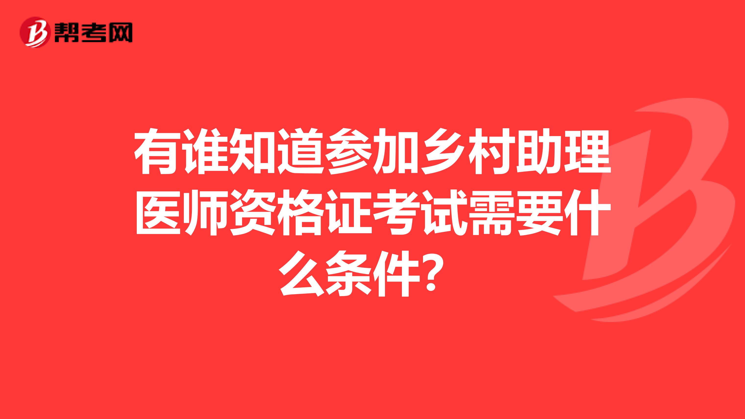 有谁知道参加乡村助理医师资格证考试需要什么条件？