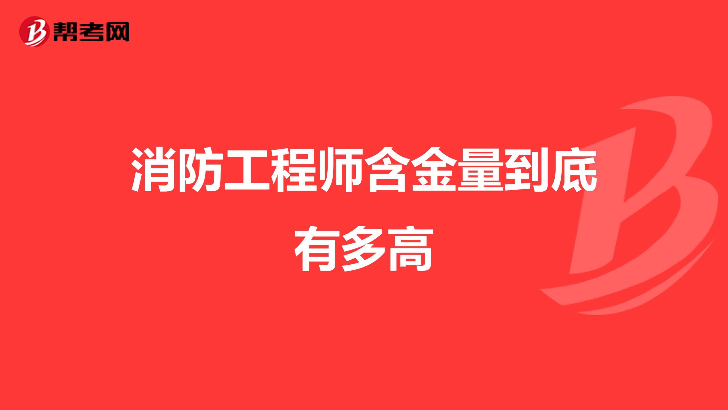 消防工程师含金量到底有多高