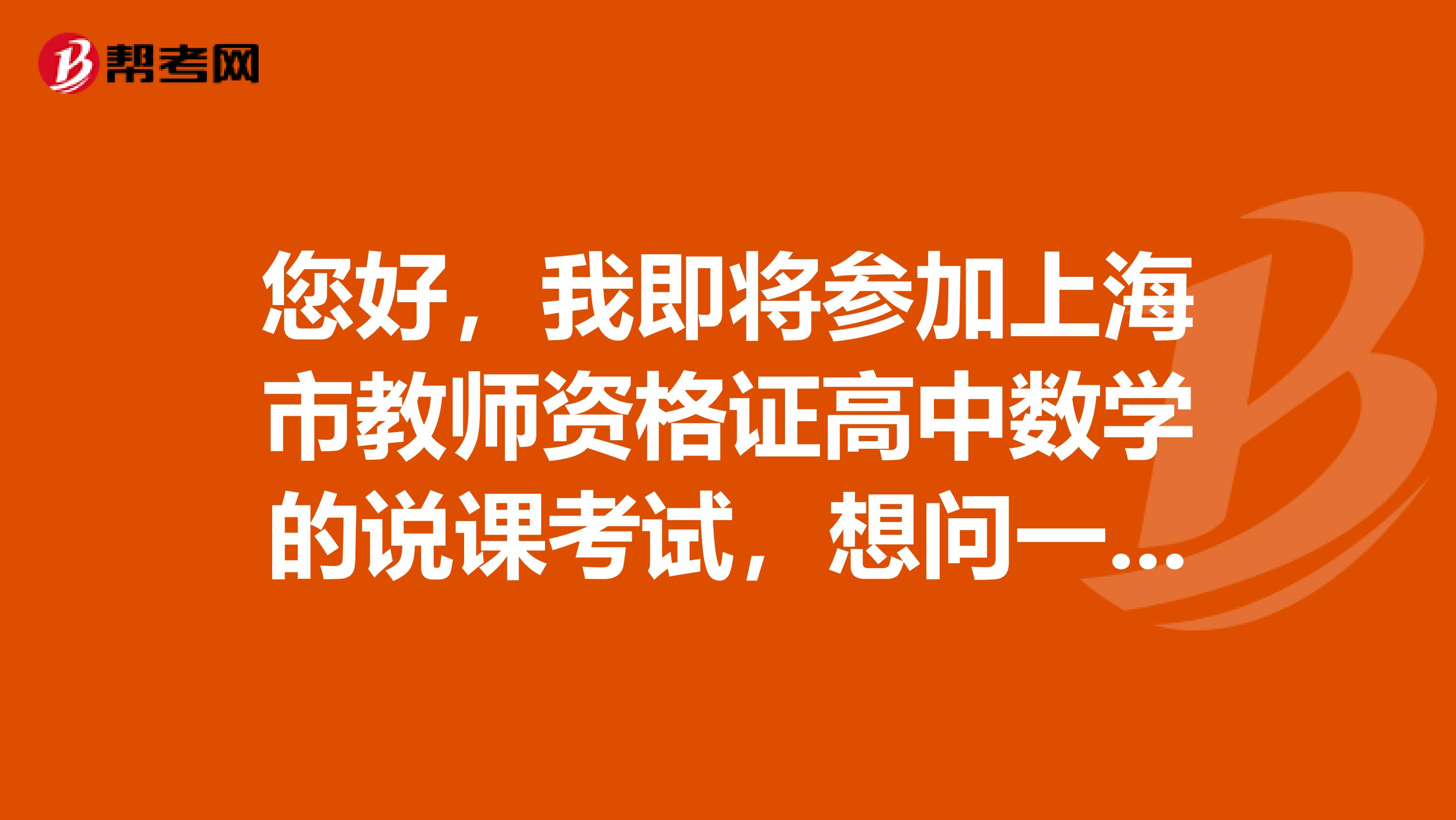 您好，我即将参加上海市教师资格证高中数学的说课考试，想问一下难度如何