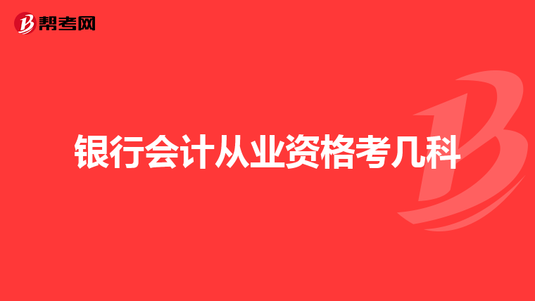 银行会计从业资格考几科