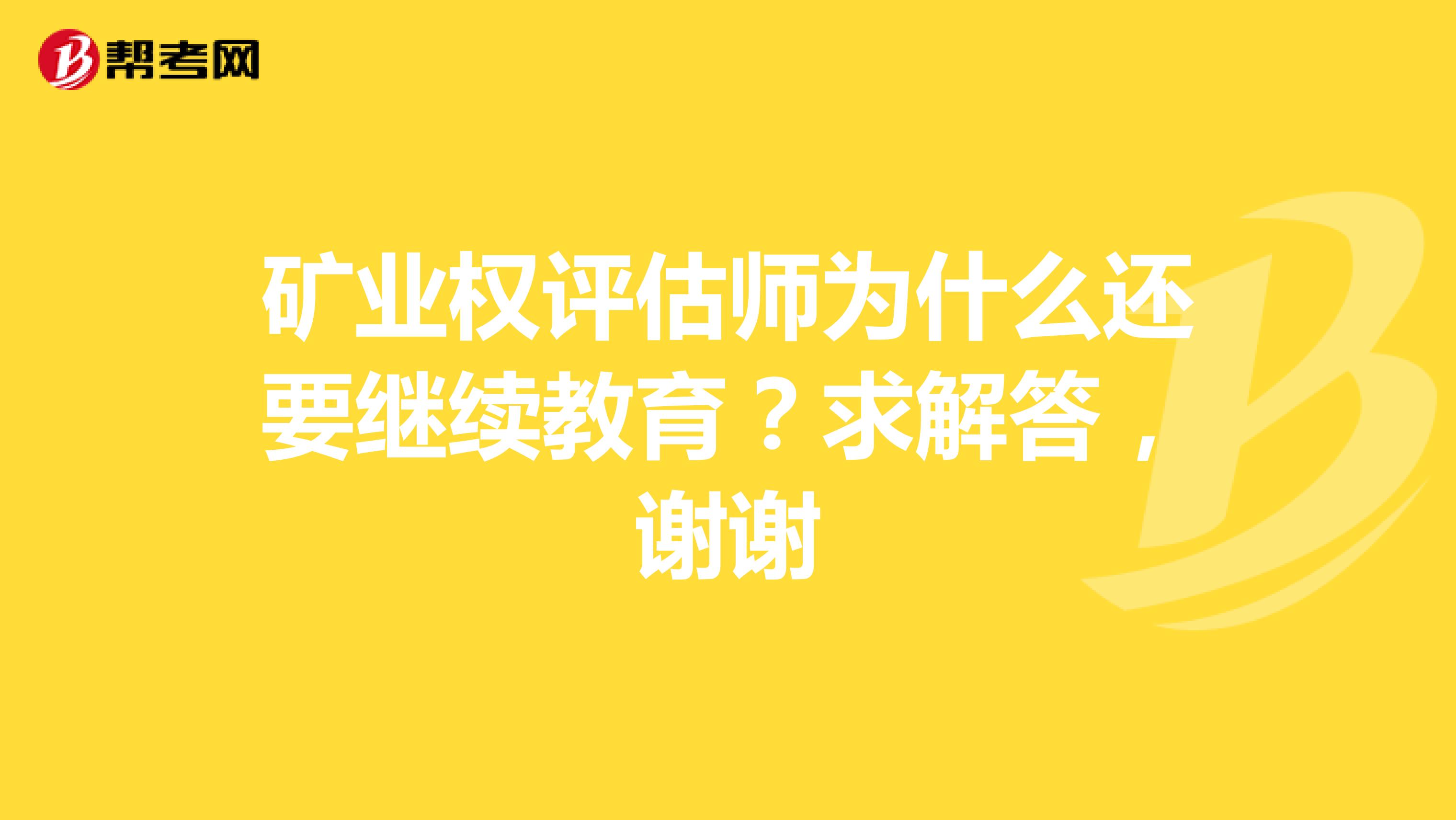 矿业权评估师为什么还要继续教育?求解答,谢谢