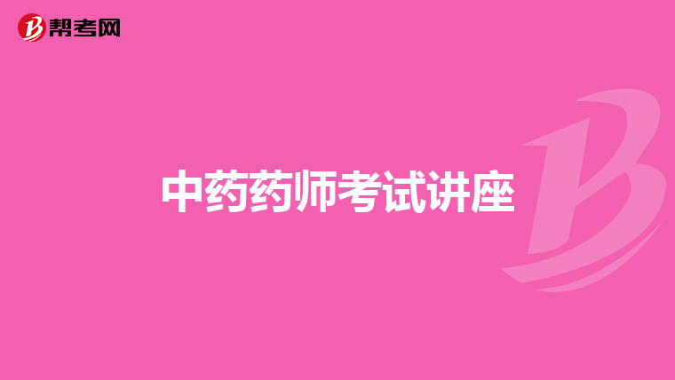 中药药师考试讲座