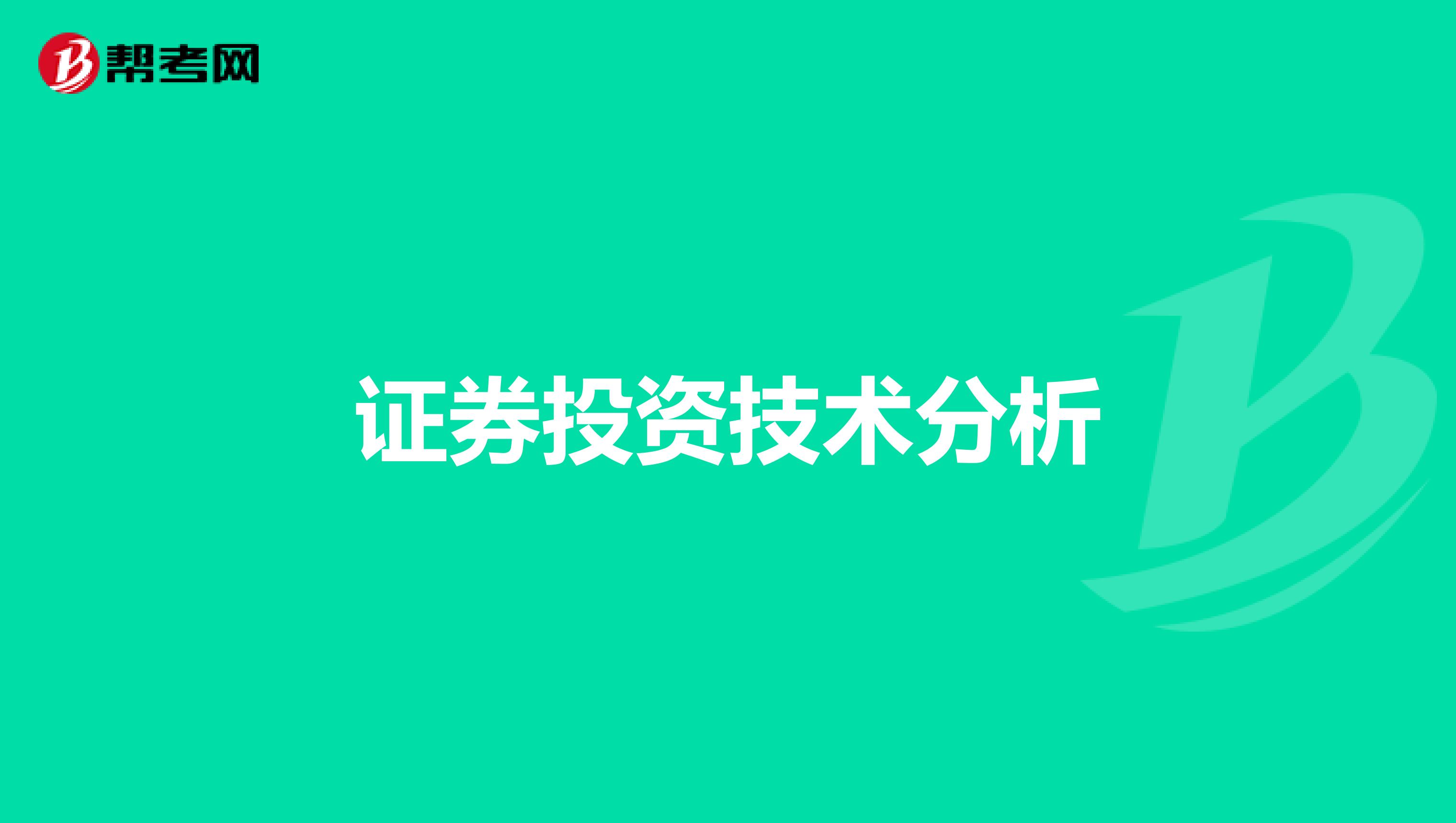 证券投资技术分析