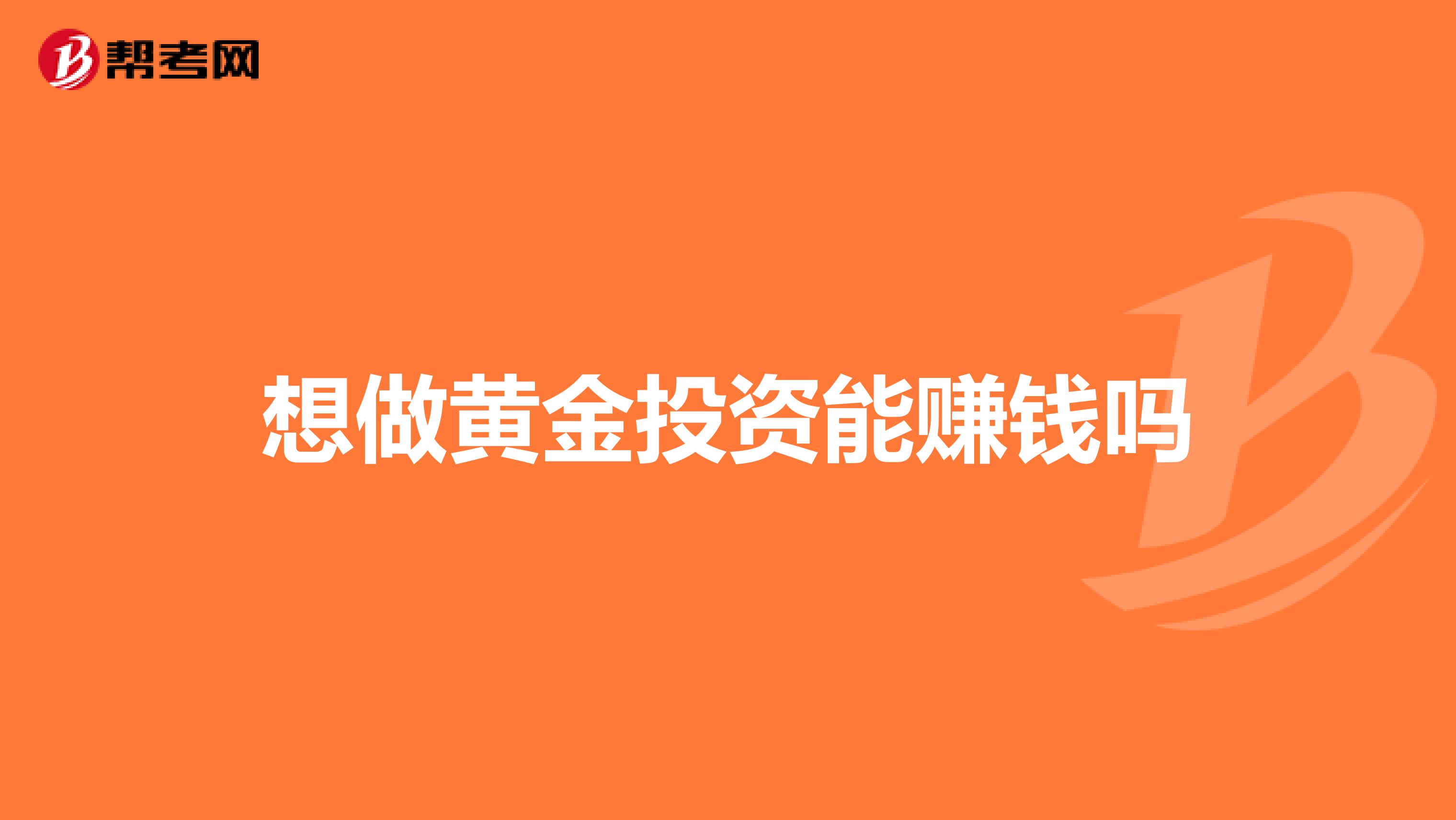 想做黄金投资能赚钱吗