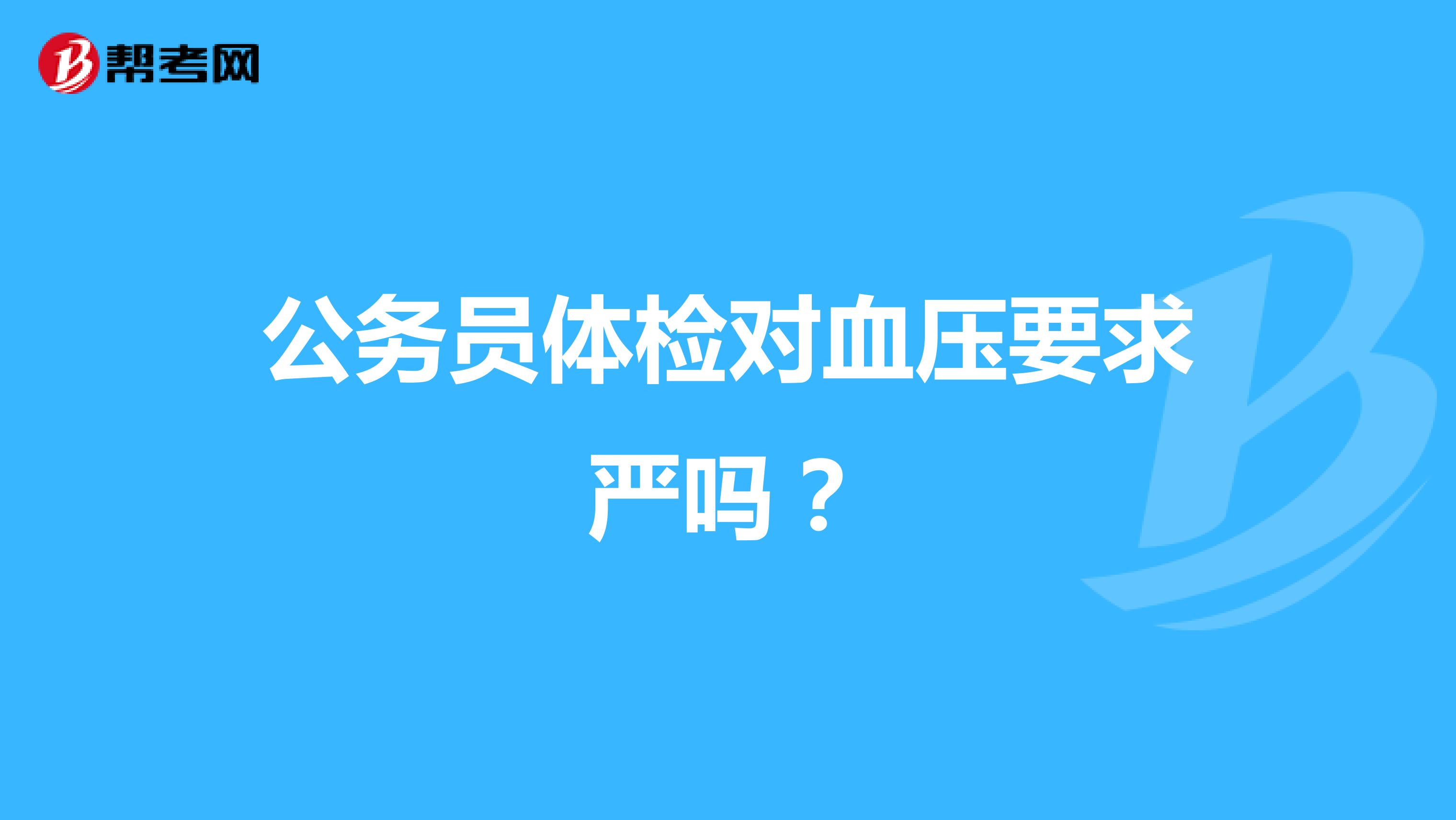 公务员体检对血压要求严吗？