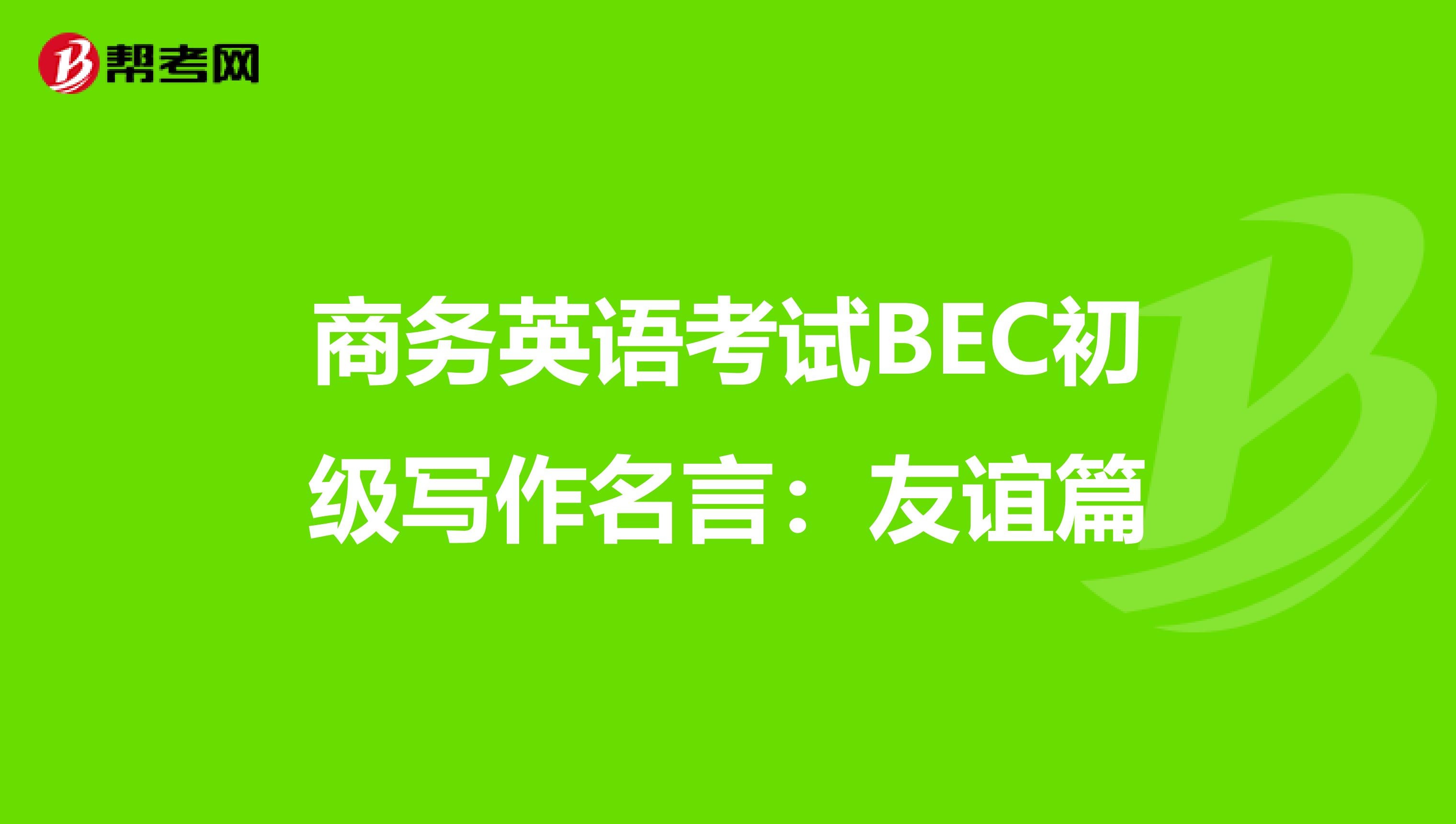 商务英语考试BEC初级写作名言：友谊篇