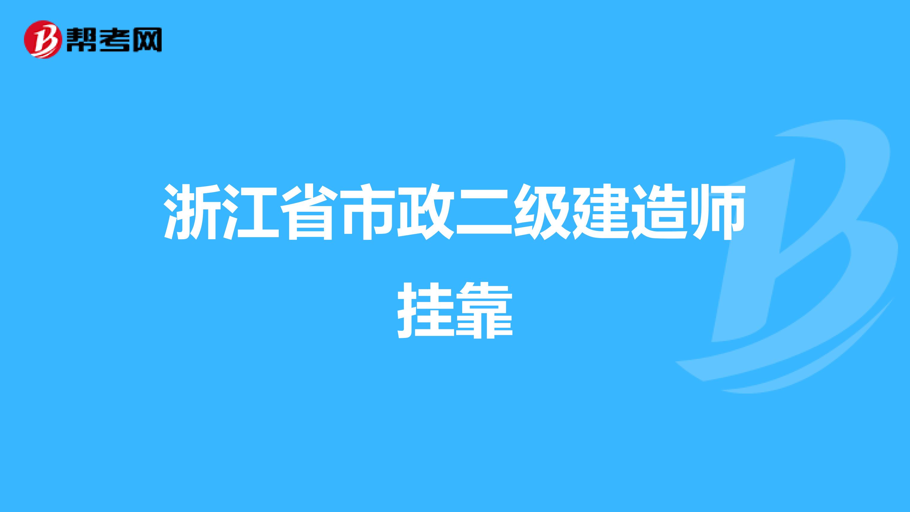 浙江省市政二级建造师兼职